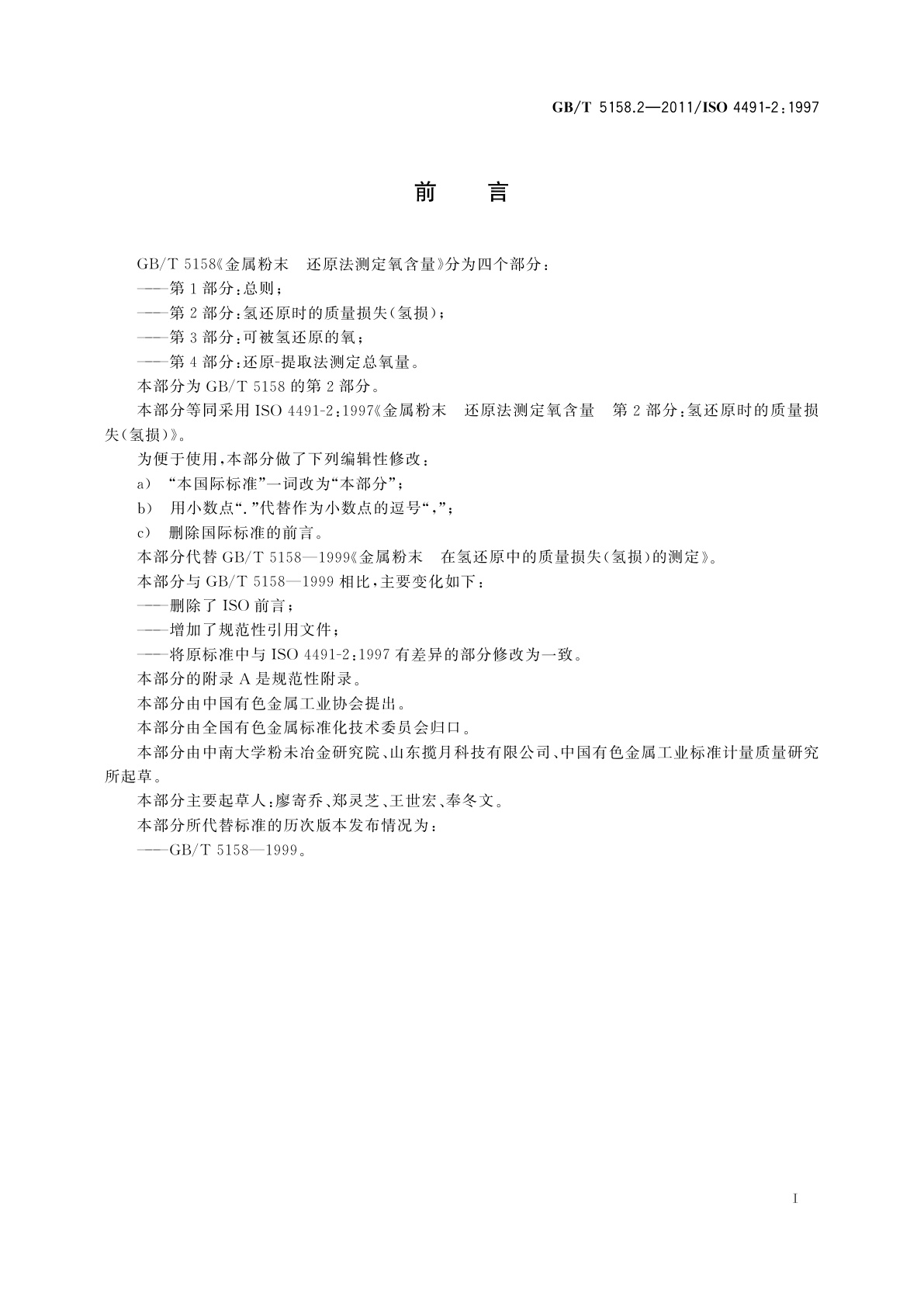 GB/T 5158.2-2011 金属粉末　还原法测定氧含量　第2部分：氢还原时的质量损失(氢损)