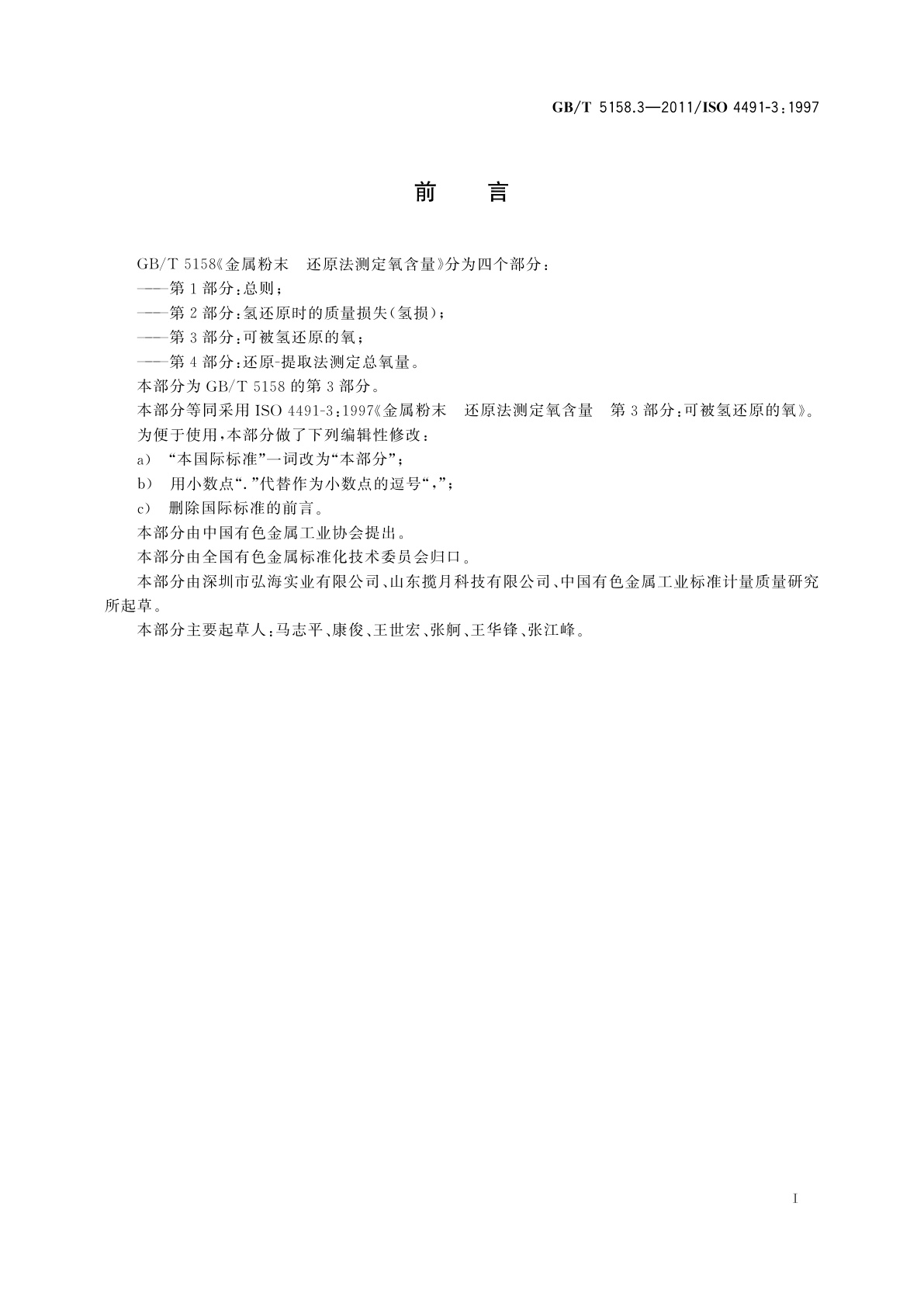 GB/T 5158.3-2011 金属粉末　还原法测定氧含量　第3部分：可被氢还原的氧