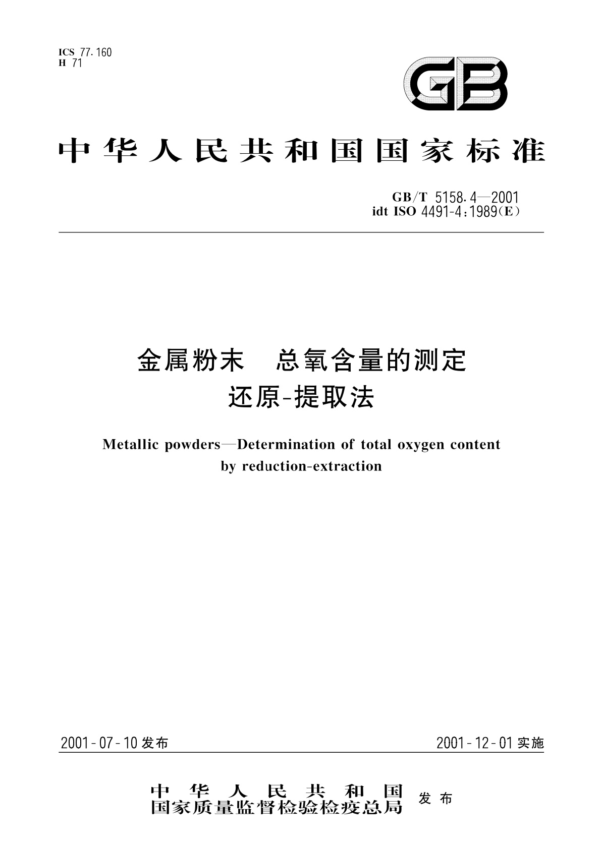 GB/T 5158.4-2001 金属粉末　总氧含量的测定　还原-提取法