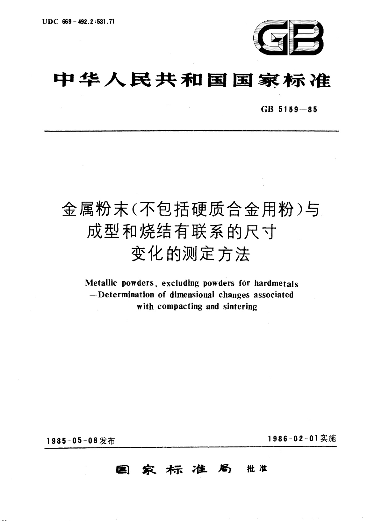 GB/T 5159-1985 金属粉末(不包括硬质合金用粉)　与成型和烧结有联系的尺寸变化的测定方法