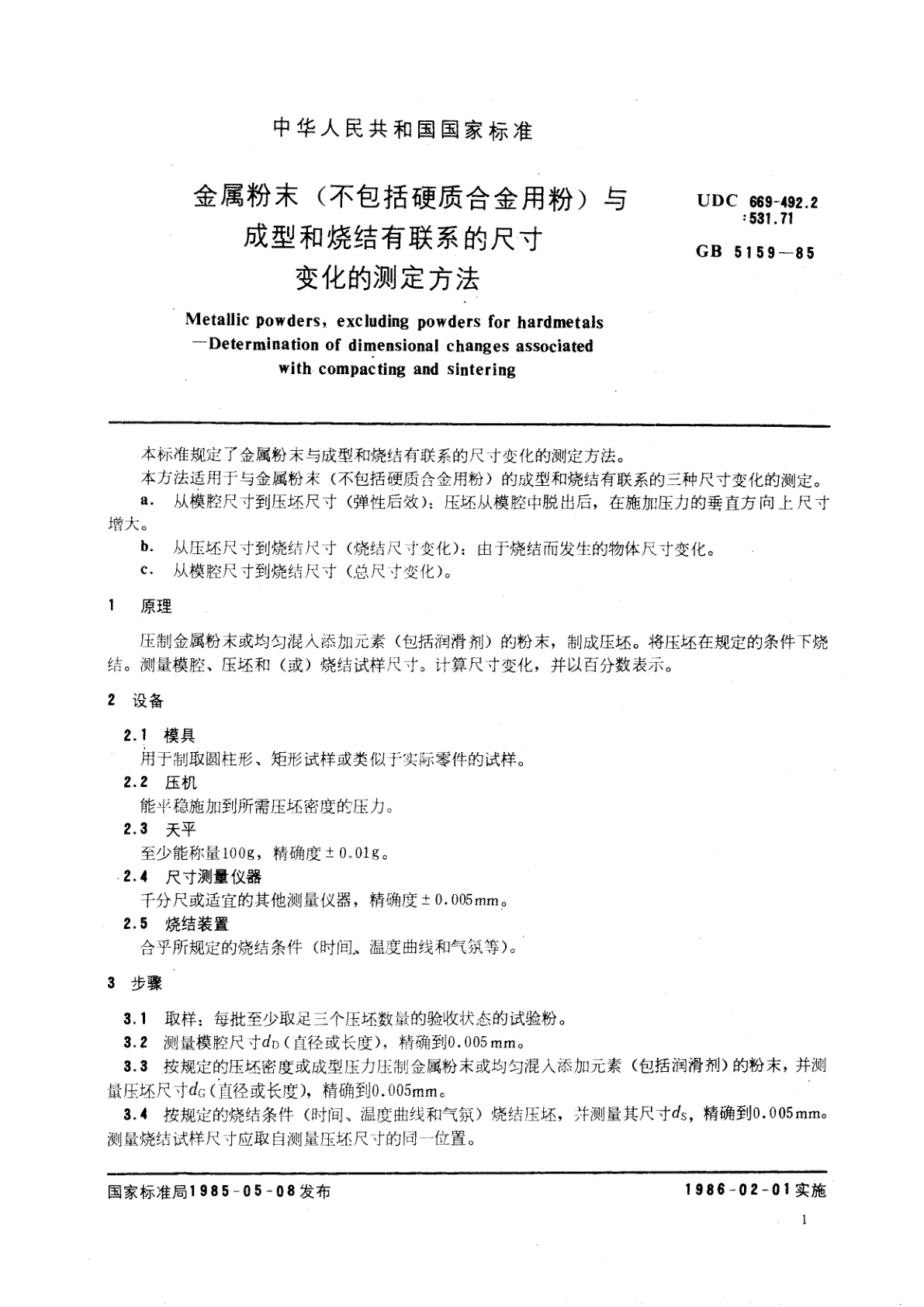 GB/T 5159-1985 金属粉末(不包括硬质合金用粉)　与成型和烧结有联系的尺寸变化的测定方法