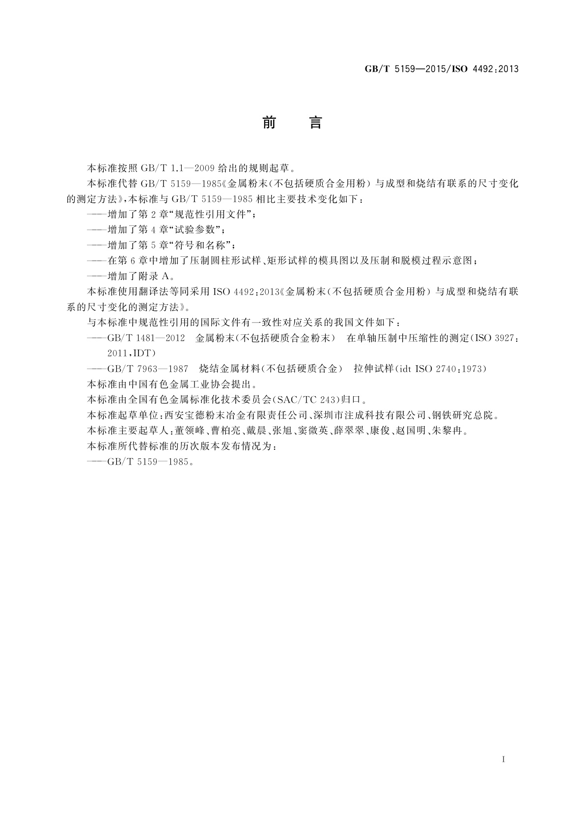 GB/T 5159-2015 金属粉末(不包括硬质合金用粉)与成型和烧结有联系的尺寸变化的测定方法