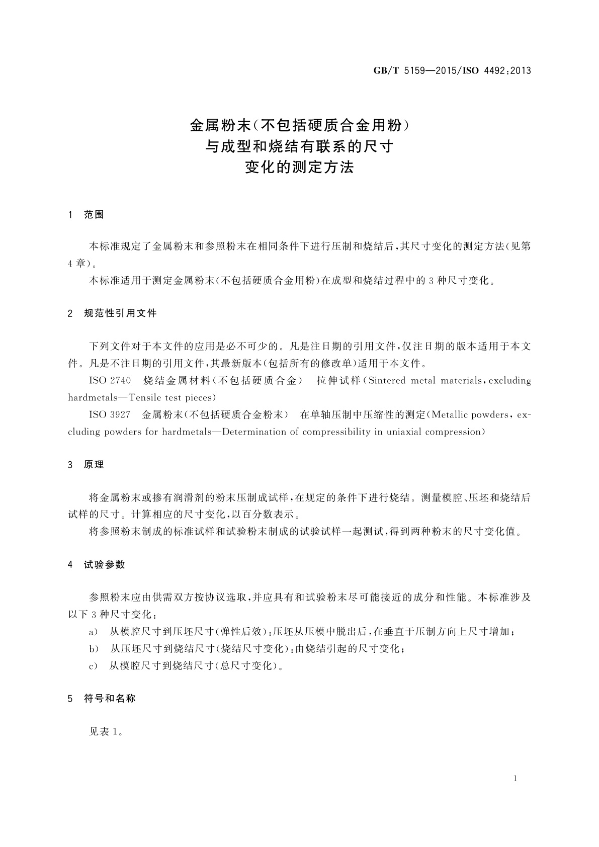 GB/T 5159-2015 金属粉末(不包括硬质合金用粉)与成型和烧结有联系的尺寸变化的测定方法