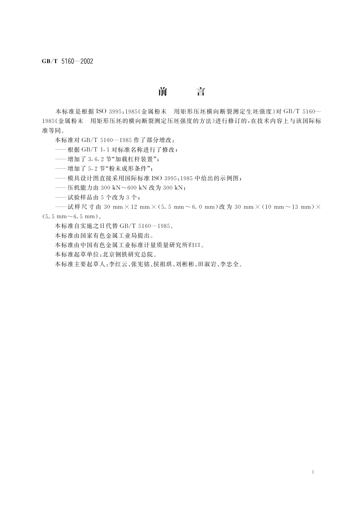 GB/T 5160-2002 金属粉末生坯强度的测定　矩形压坯横向断裂法