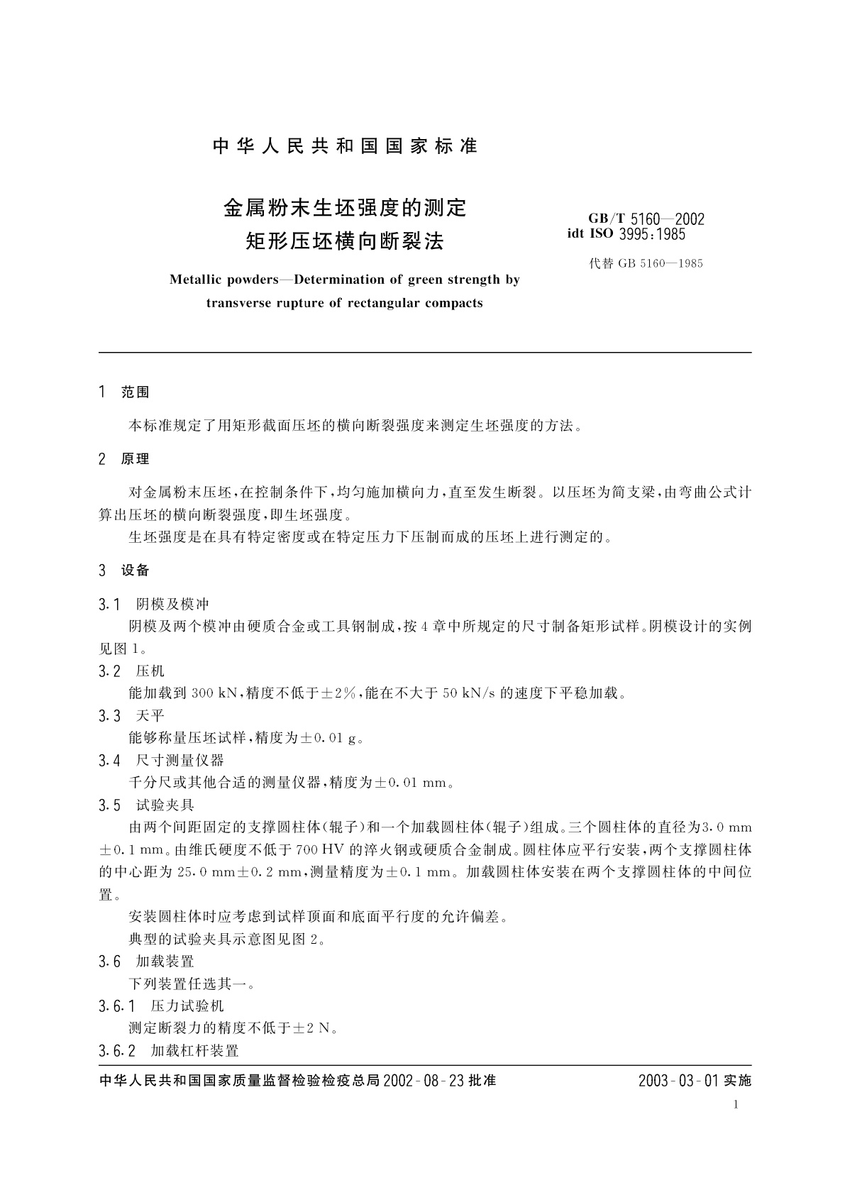 GB/T 5160-2002 金属粉末生坯强度的测定　矩形压坯横向断裂法