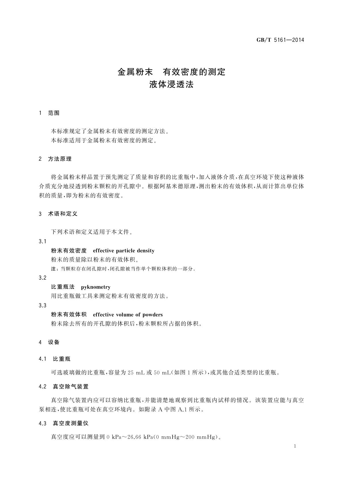 GB/T 5161-2014 金属粉末　有效密度的测定　液体浸透法