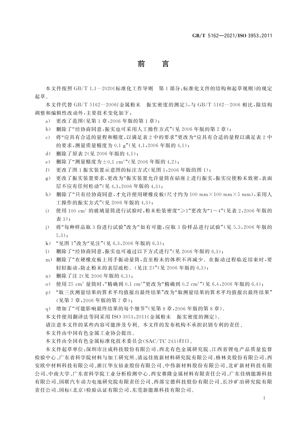 GB/T 5162-2021 金属粉末　振实密度的测定