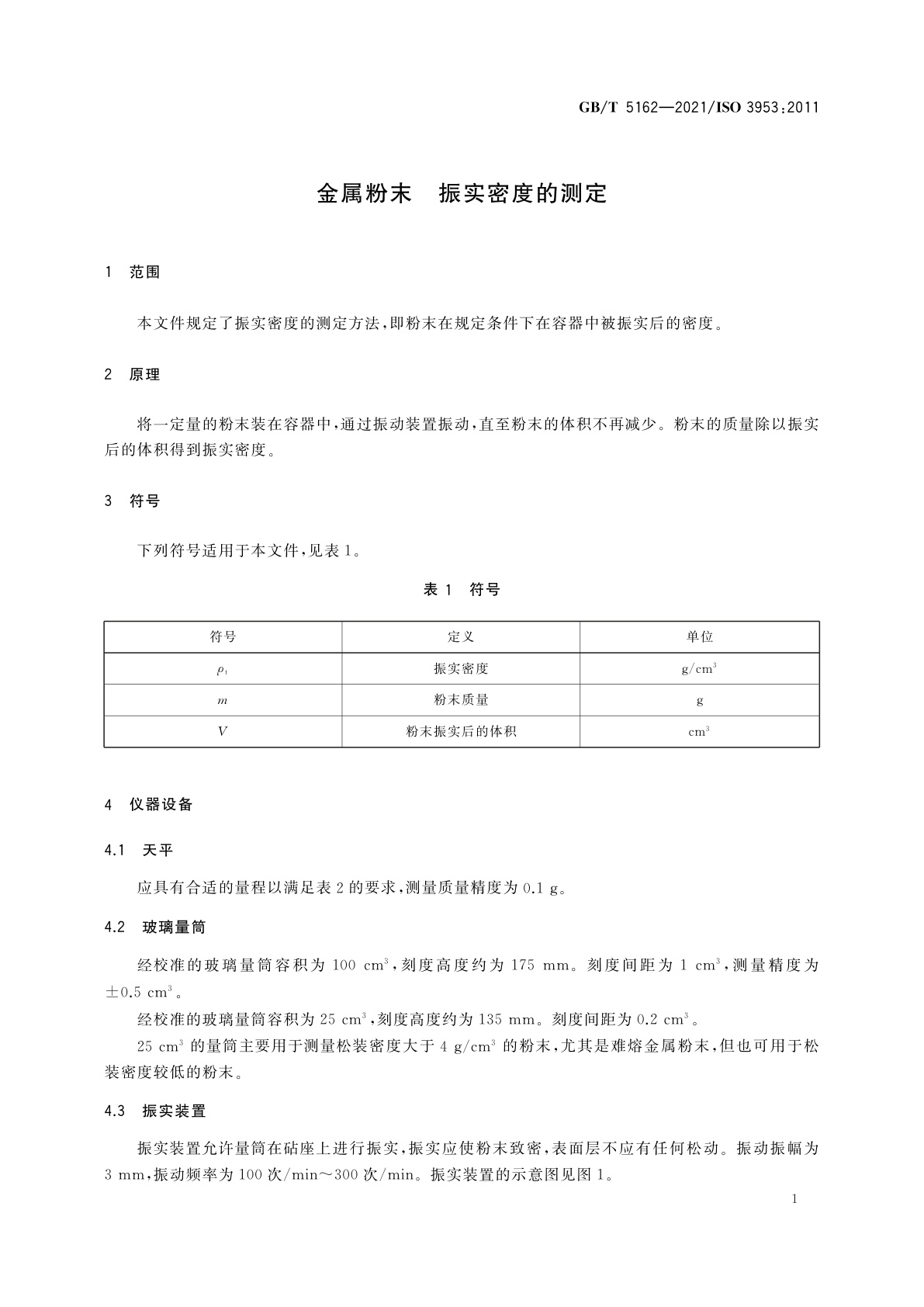 GB/T 5162-2021 金属粉末　振实密度的测定