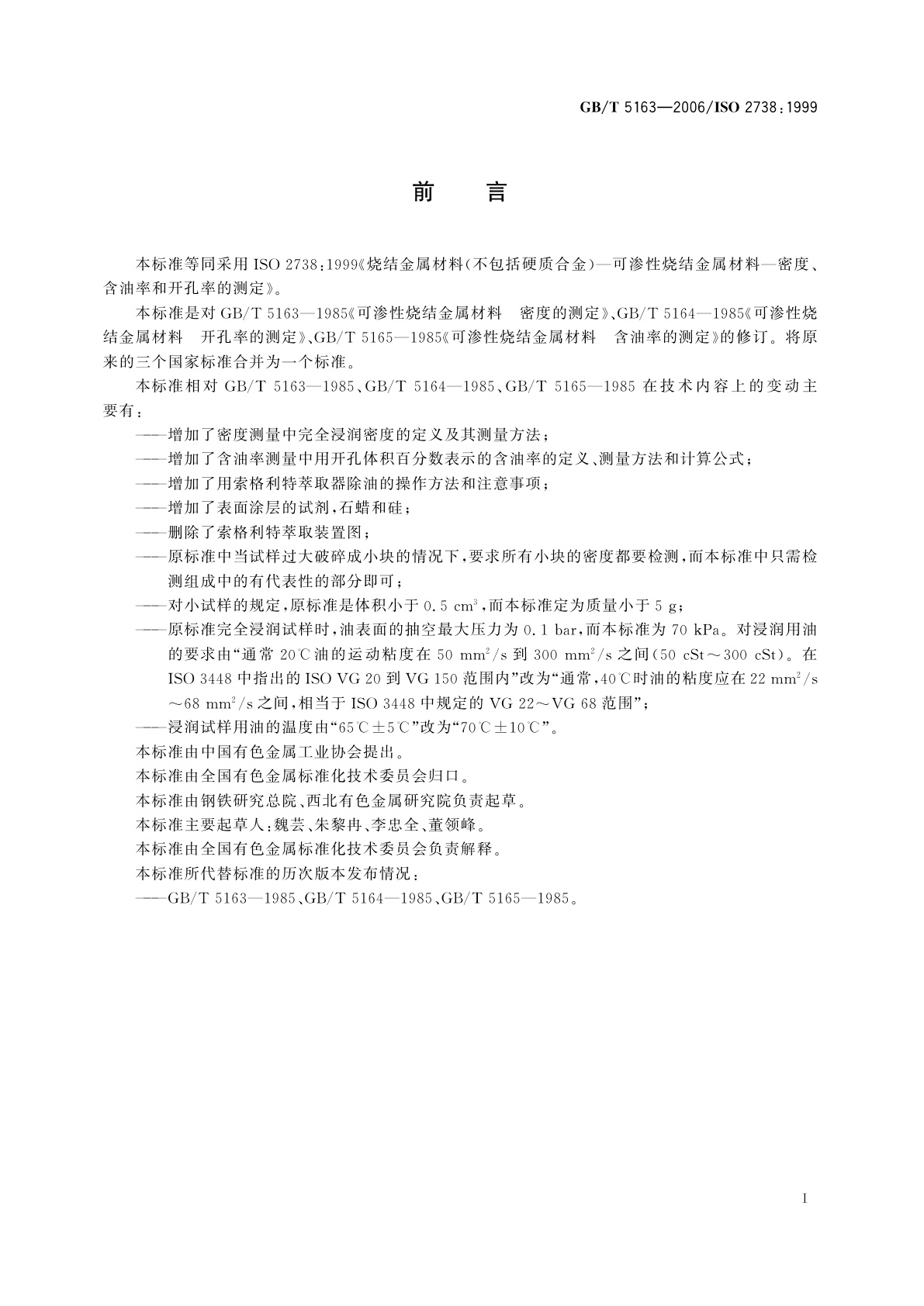 GB/T 5163-2006 烧结金属材料(不包括硬质合金)　可渗性烧结金属材料　密度、含油率和开孔率的测定