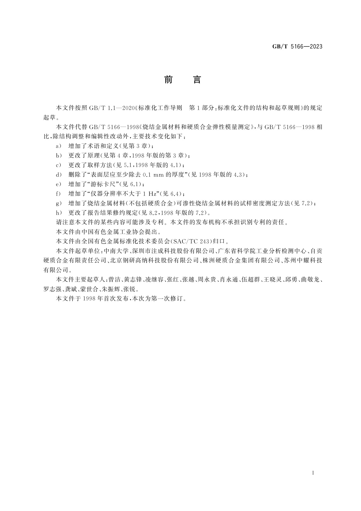 GB/T 5166-2023 烧结金属材料和硬质合金弹性模量的测定