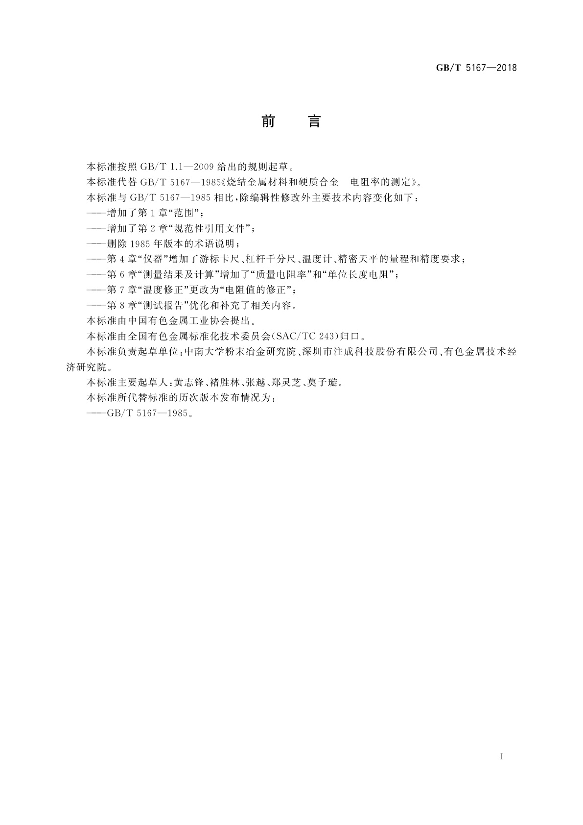 GB/T 5167-2018 烧结金属材料和硬质合金　电阻率的测定