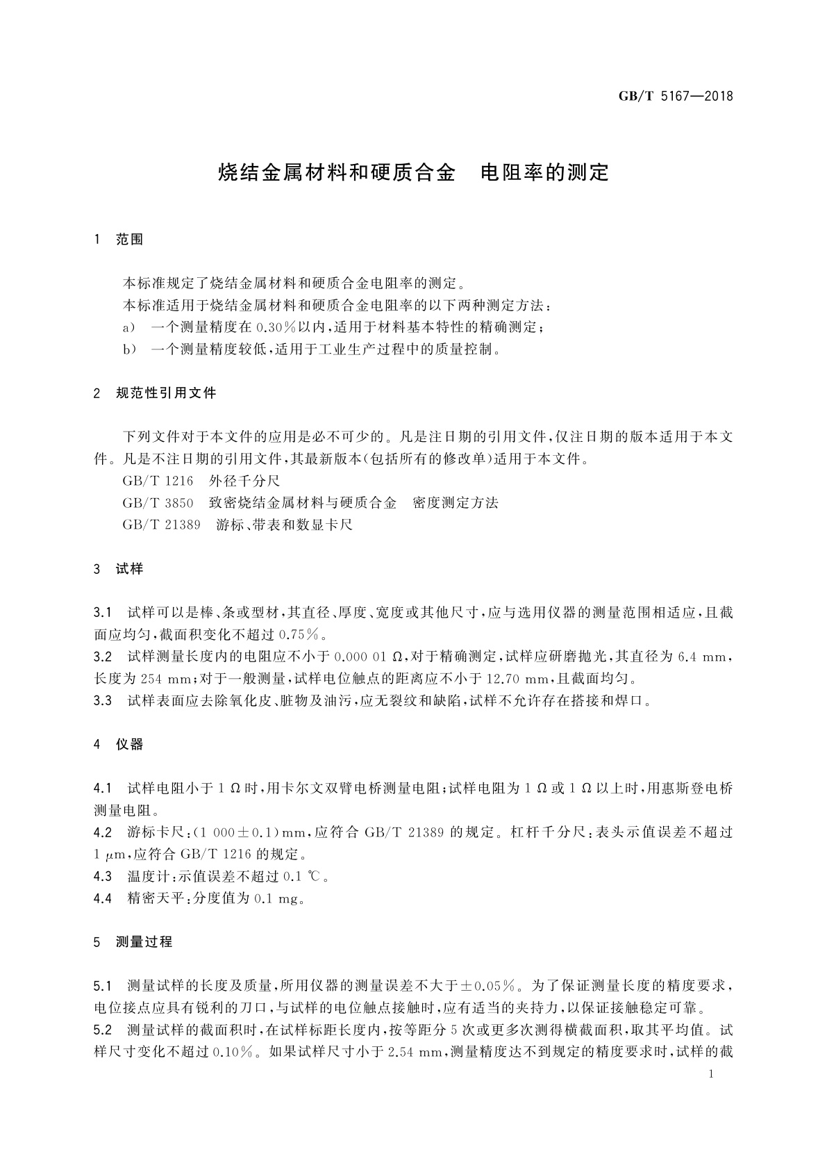 GB/T 5167-2018 烧结金属材料和硬质合金　电阻率的测定