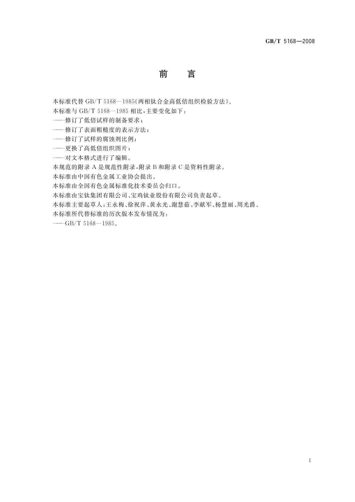 GB/T 5168-2008 α-β钛合金高低倍组织检验方法