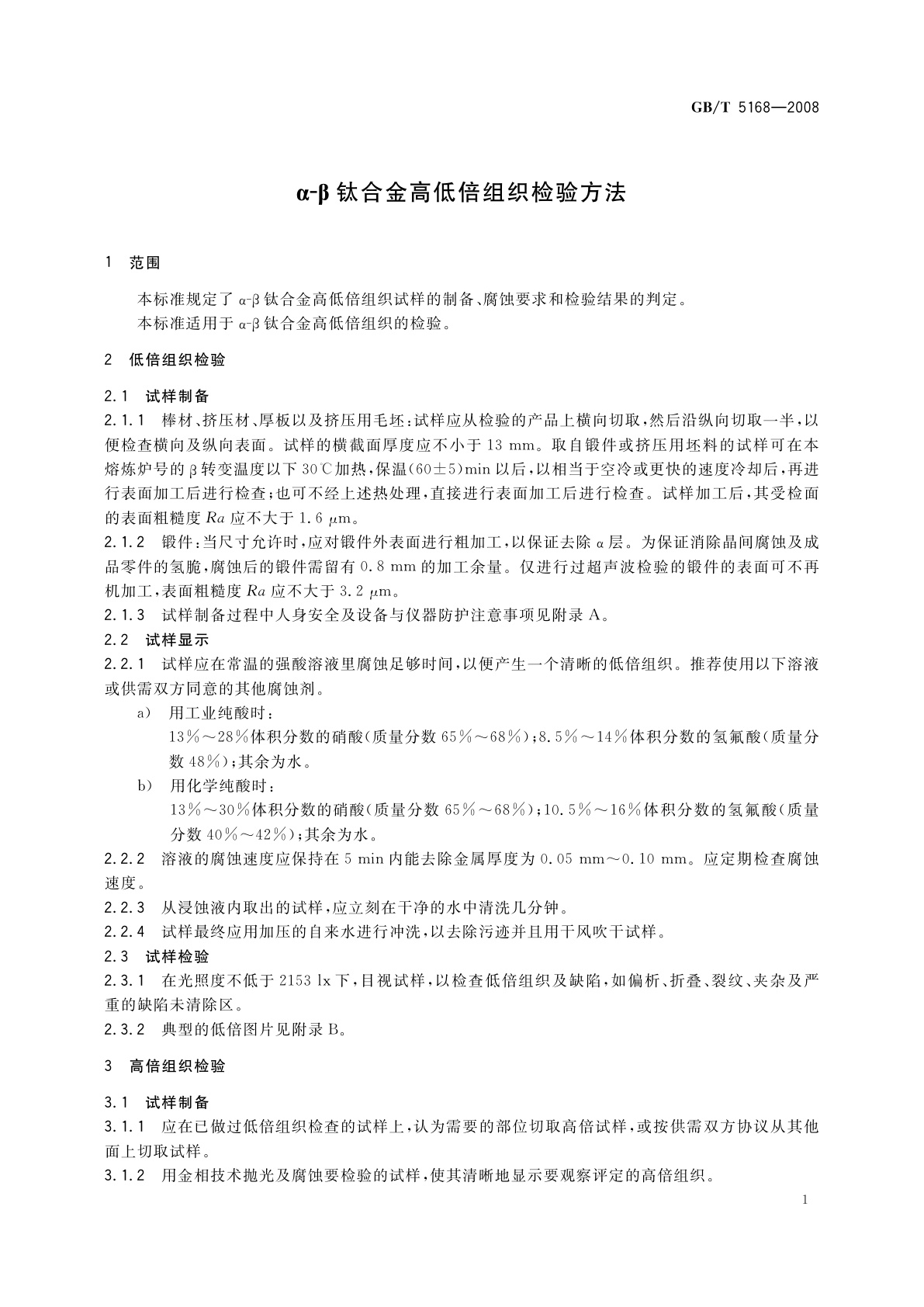 GB/T 5168-2008 α-β钛合金高低倍组织检验方法