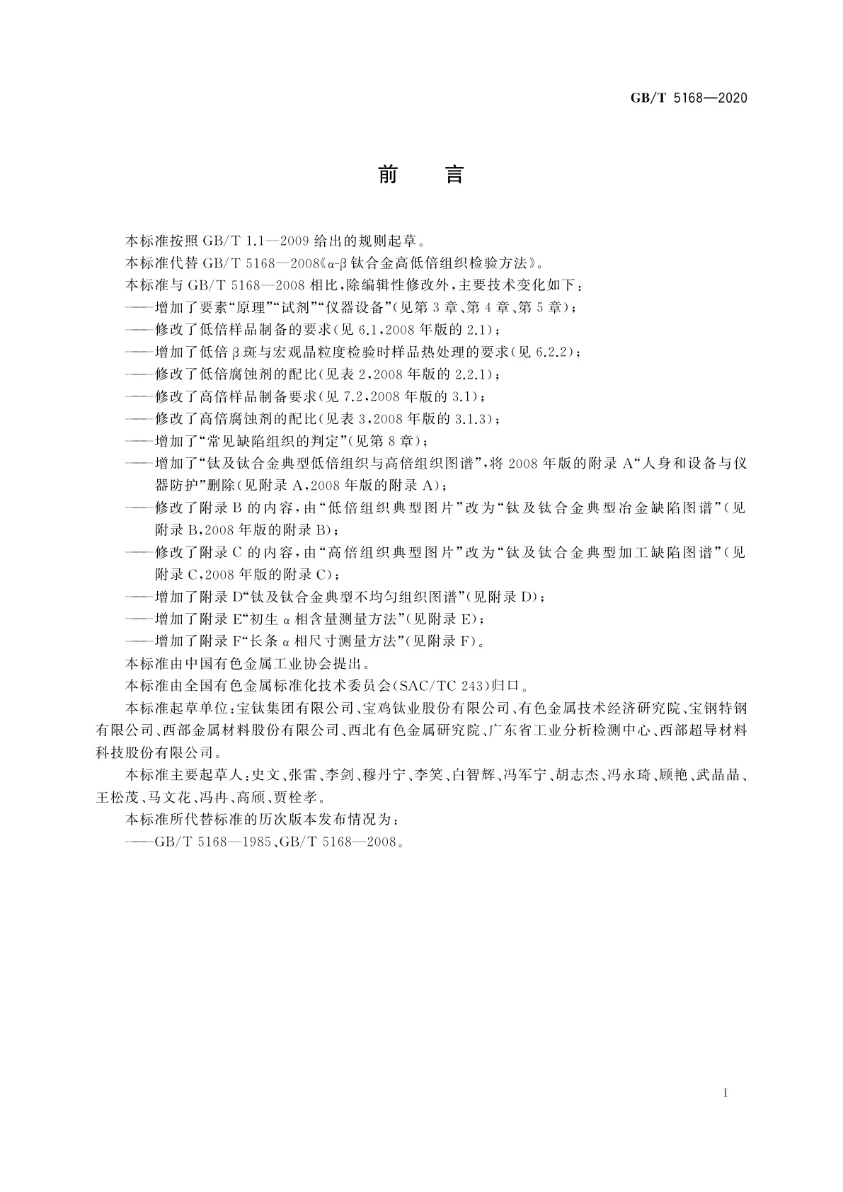 GB/T 5168-2020 钛及钛合金高低倍组织检验方法