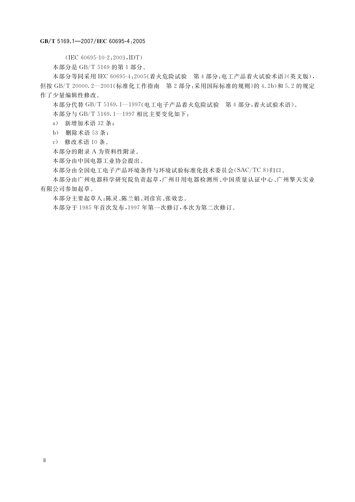 GB/T 5169.1-2007 电工电子产品着火危险试验　第1部分：着火试验术语