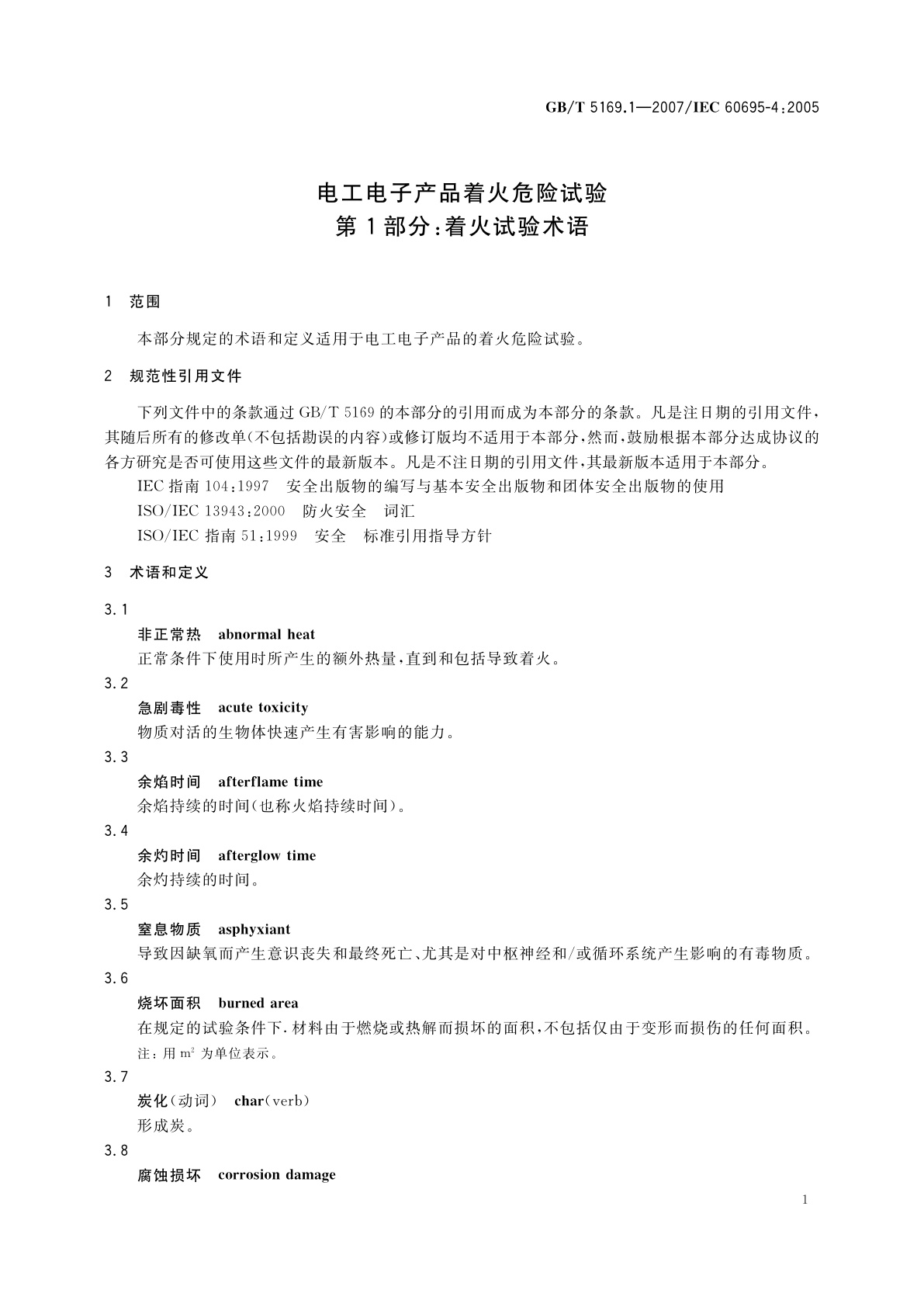 GB/T 5169.1-2007 电工电子产品着火危险试验　第1部分：着火试验术语