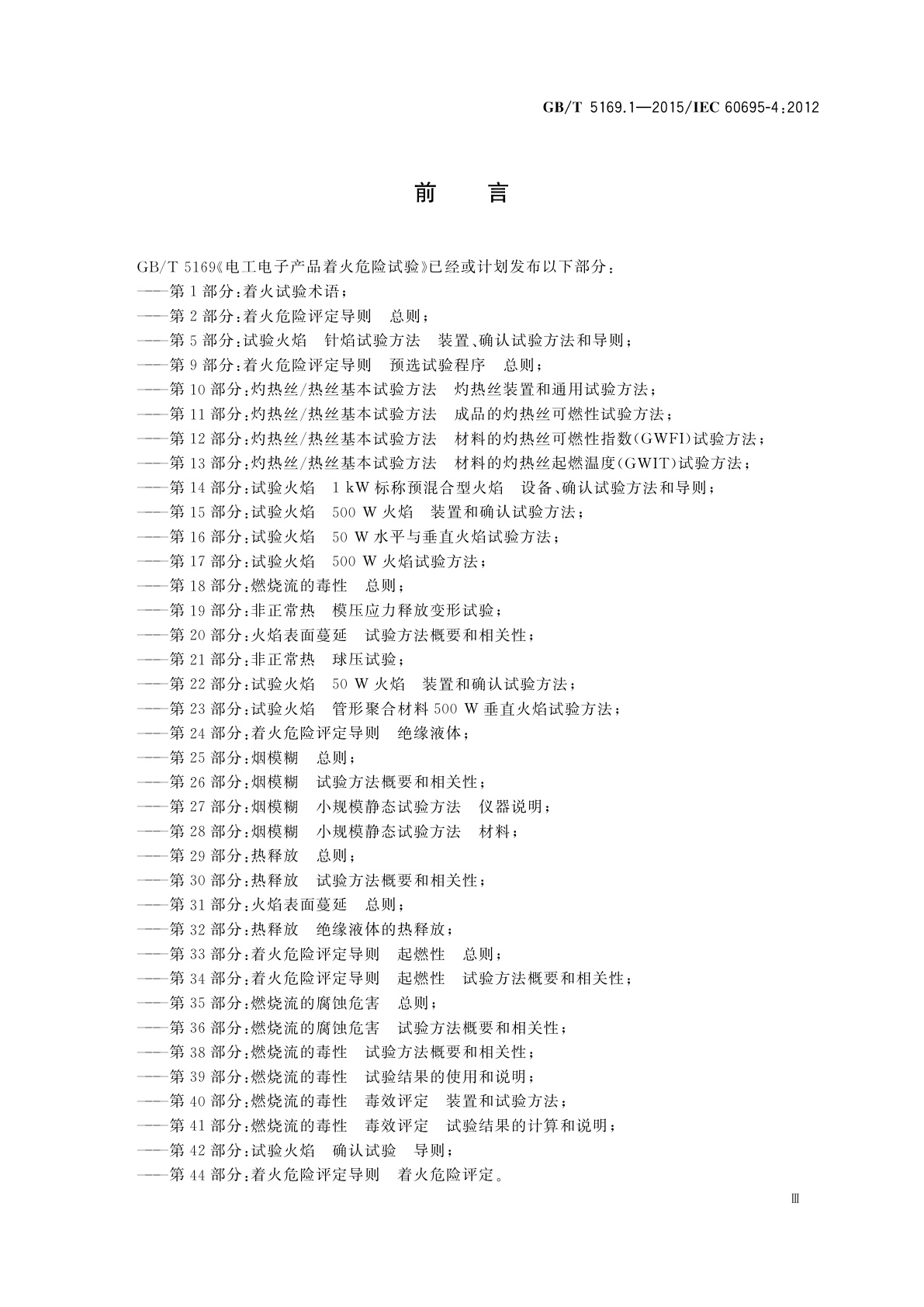 GB/T 5169.1-2015 电工电子产品着火危险试验　第1部分：着火试验术语