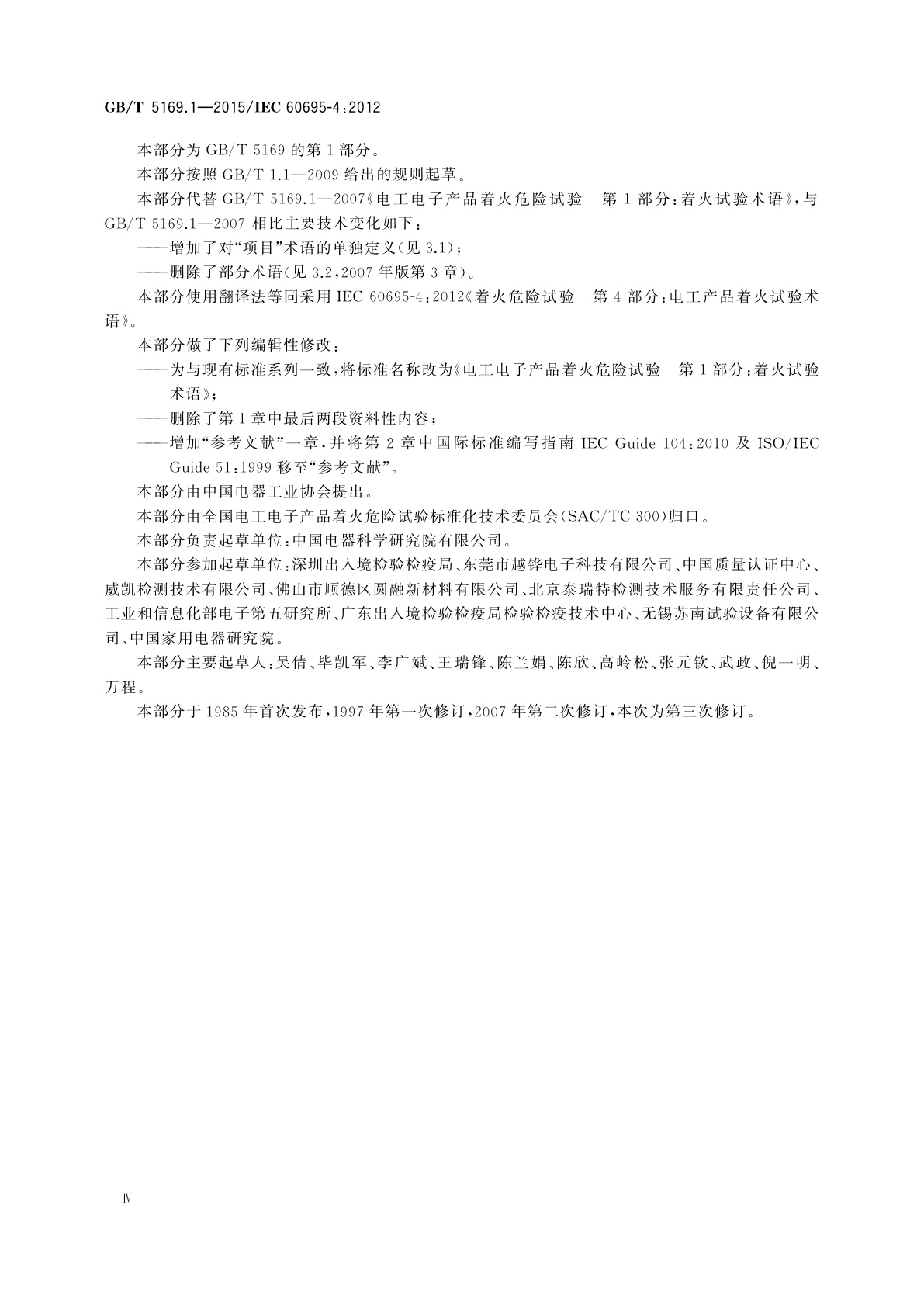 GB/T 5169.1-2015 电工电子产品着火危险试验　第1部分：着火试验术语