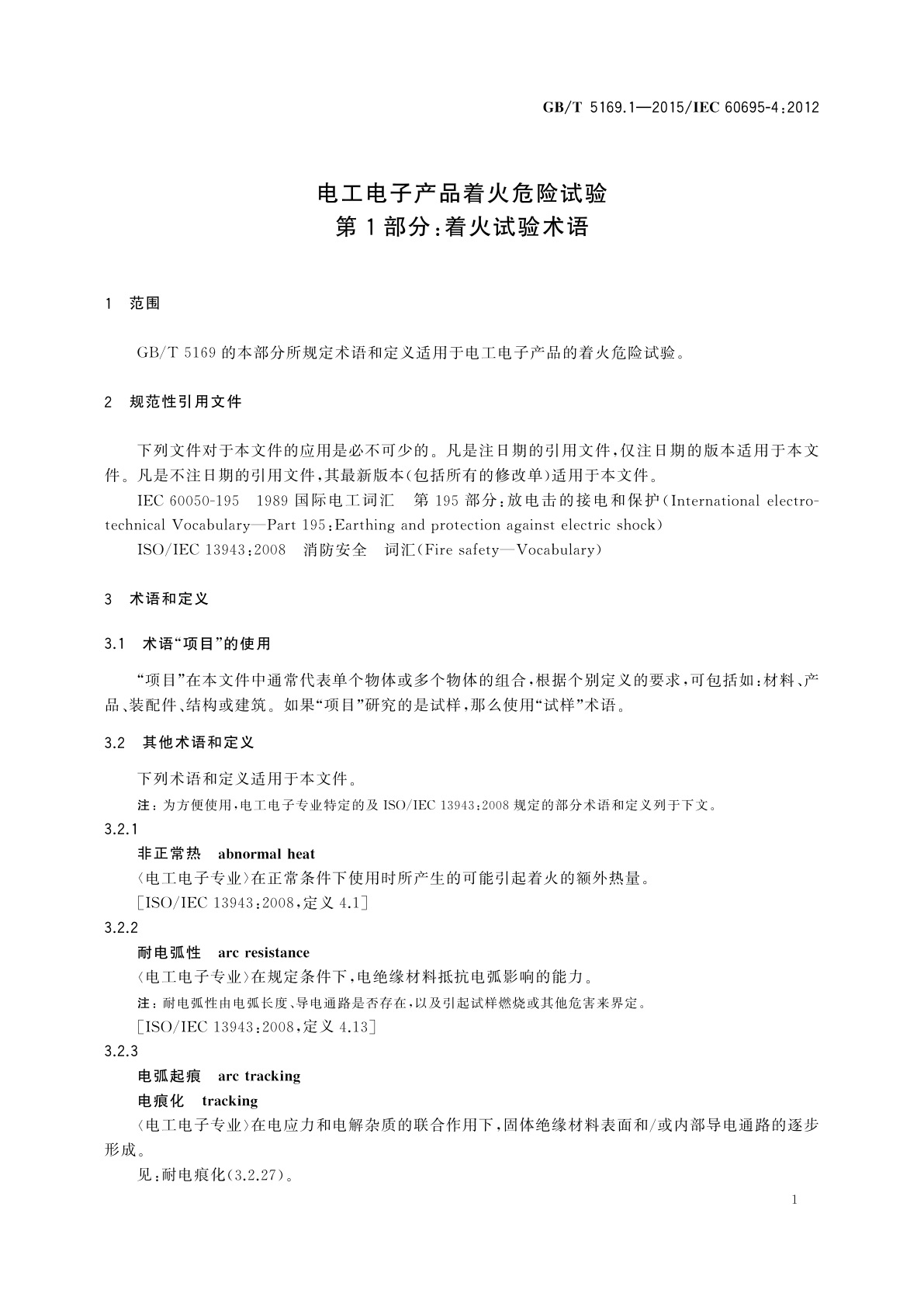 GB/T 5169.1-2015 电工电子产品着火危险试验　第1部分：着火试验术语