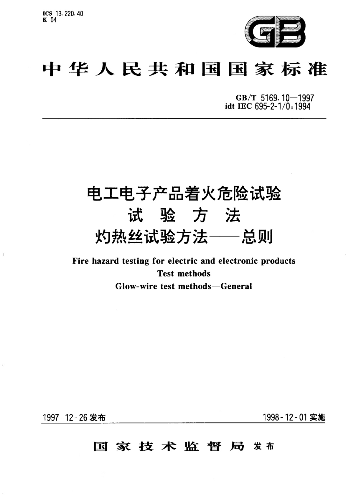 GB/T 5169.10-1997 电工电子产品着火危险试验　试验方法　灼热丝试验方法--总则