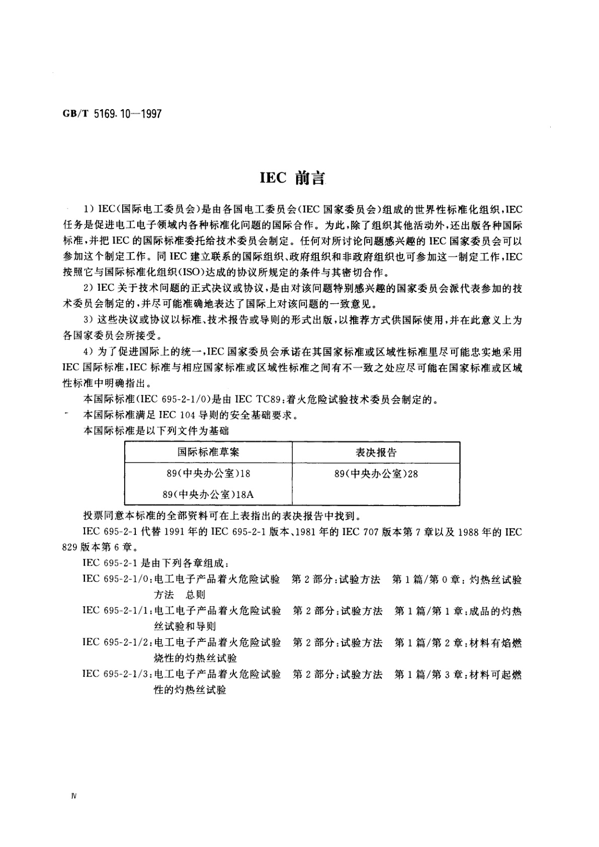 GB/T 5169.10-1997 电工电子产品着火危险试验　试验方法　灼热丝试验方法--总则
