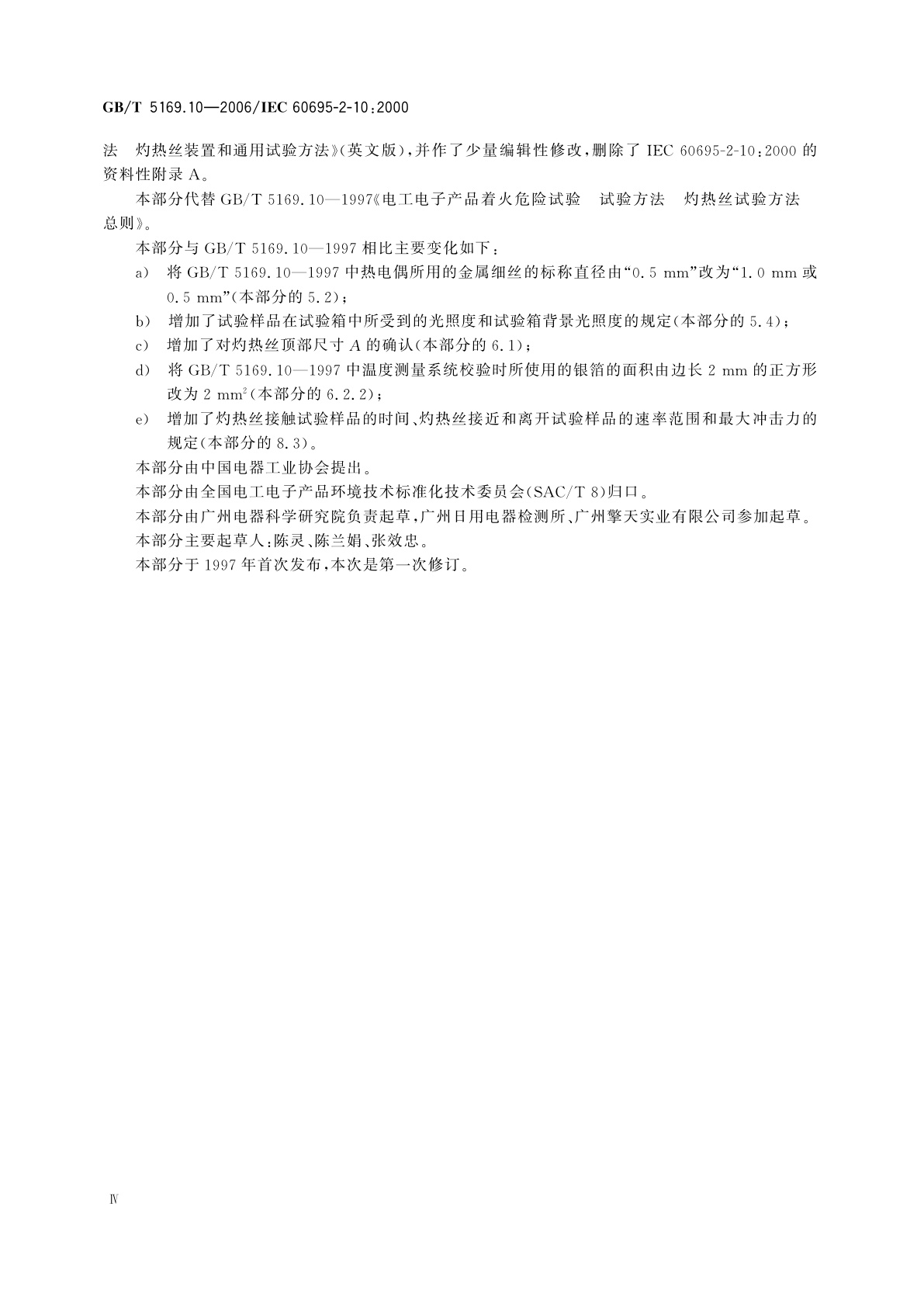 GB/T 5169.10-2006 电工电子产品着火危险试验　第10部分：灼热丝/热丝基本试验方法　灼热丝装置和通用试验方法