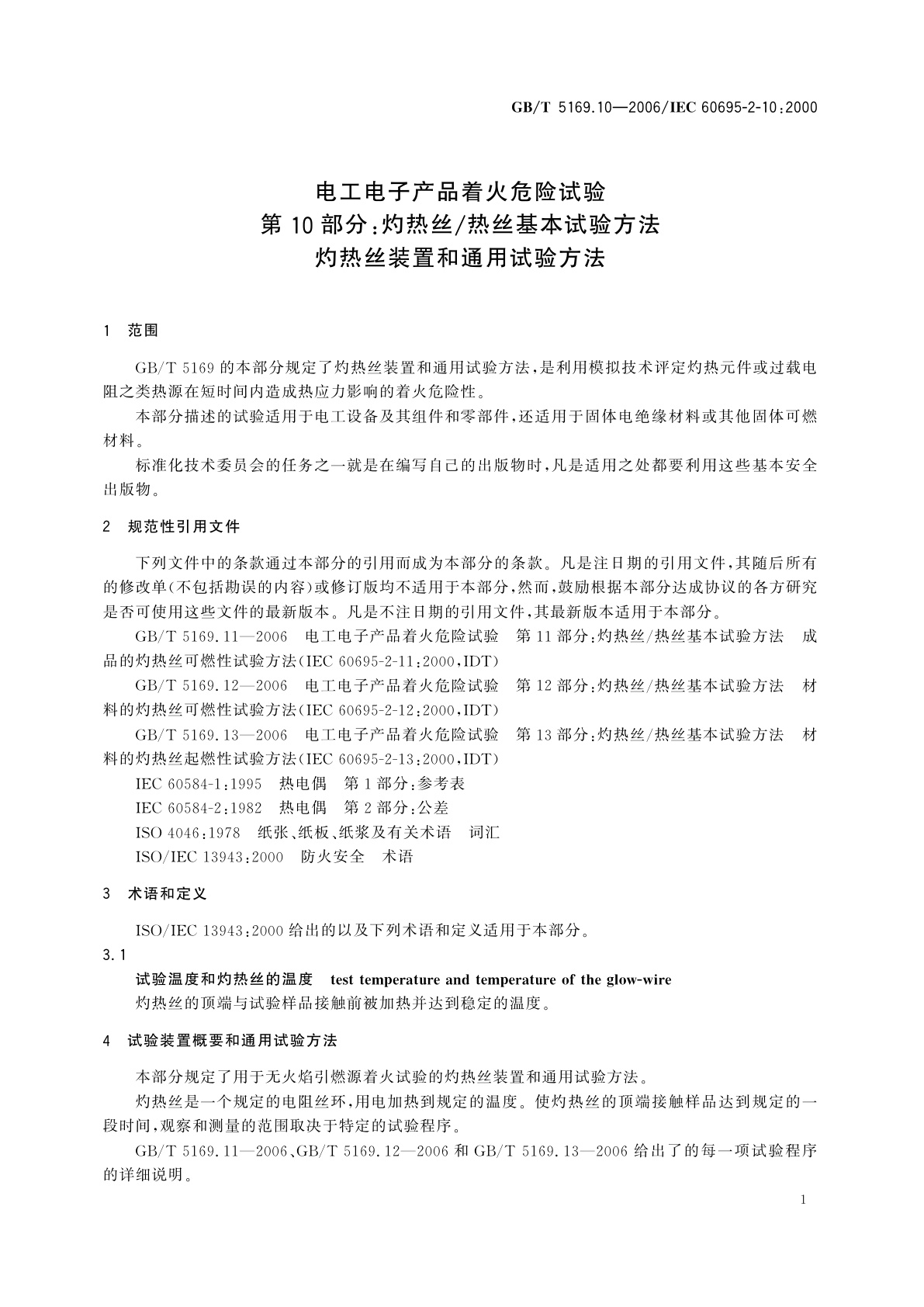 GB/T 5169.10-2006 电工电子产品着火危险试验　第10部分：灼热丝/热丝基本试验方法　灼热丝装置和通用试验方法