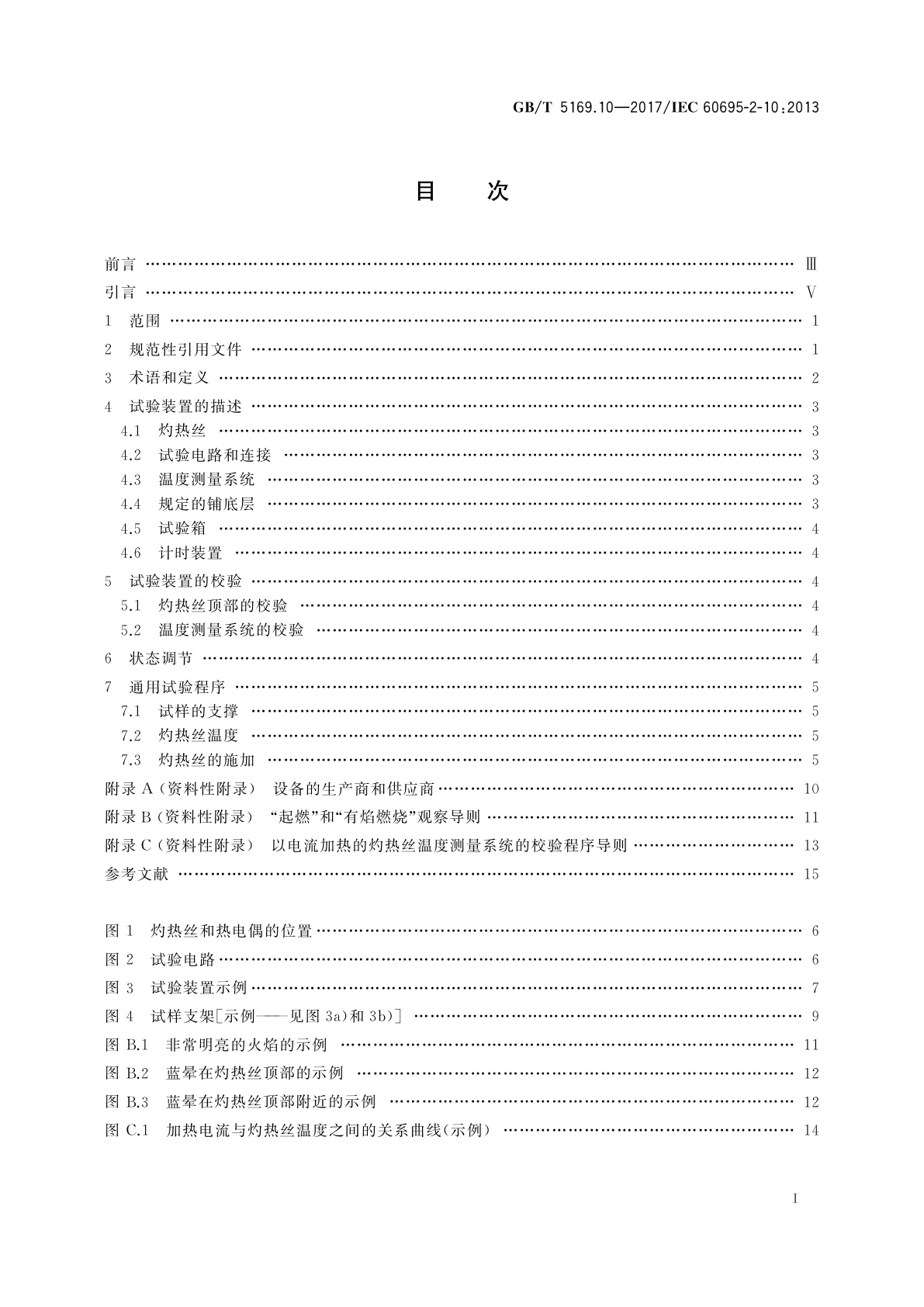 GB/T 5169.10-2017 电工电子产品着火危险试验　第10部分：灼热丝/热丝基本试验方法　灼热丝装置和通用试验方法