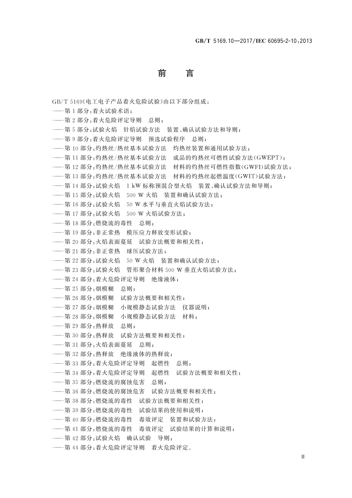 GB/T 5169.10-2017 电工电子产品着火危险试验　第10部分：灼热丝/热丝基本试验方法　灼热丝装置和通用试验方法