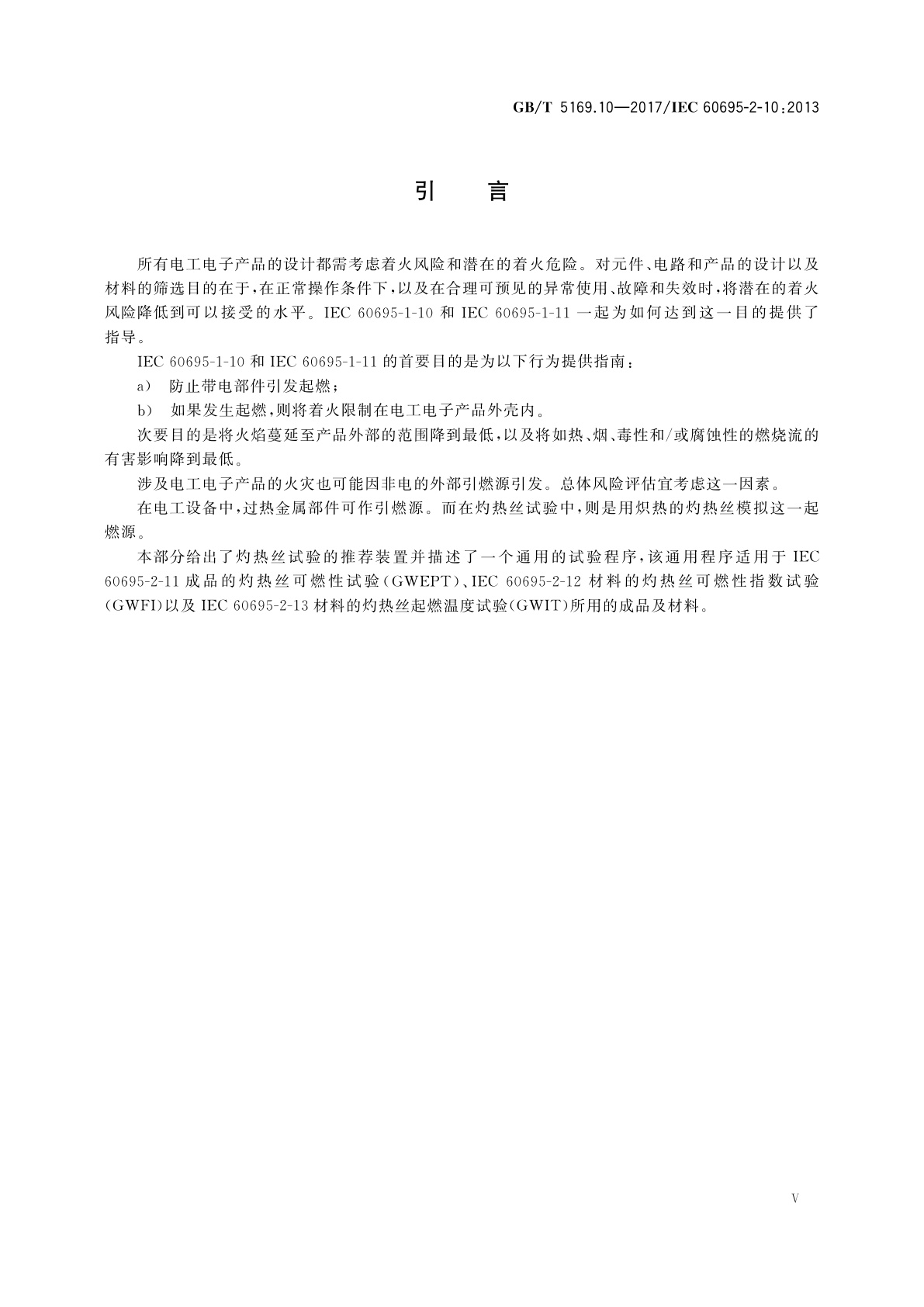 GB/T 5169.10-2017 电工电子产品着火危险试验　第10部分：灼热丝/热丝基本试验方法　灼热丝装置和通用试验方法
