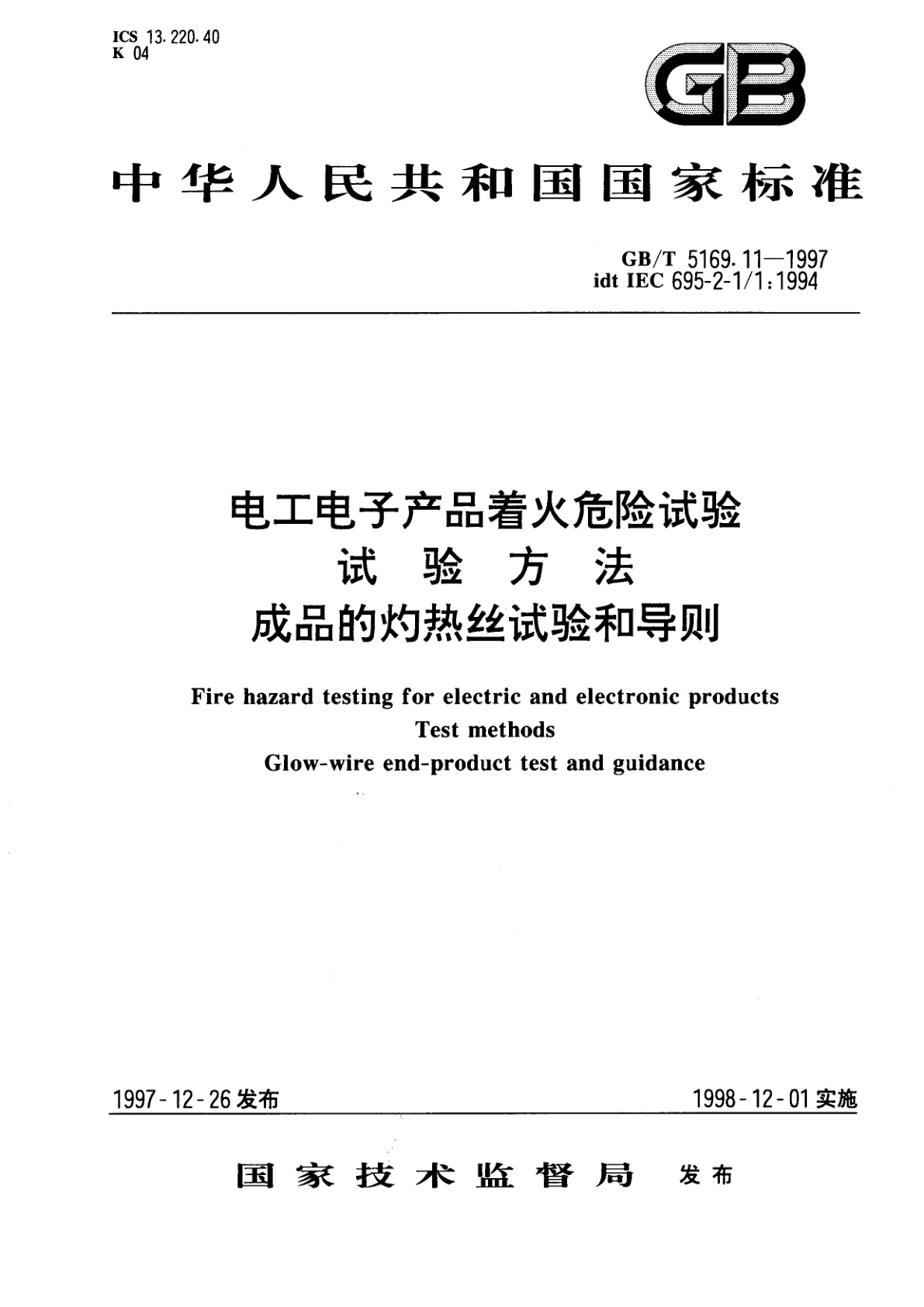 GB/T 5169.11-1997 电工电子产品着火危险试验　试验方法　成品的灼热丝试验和导则