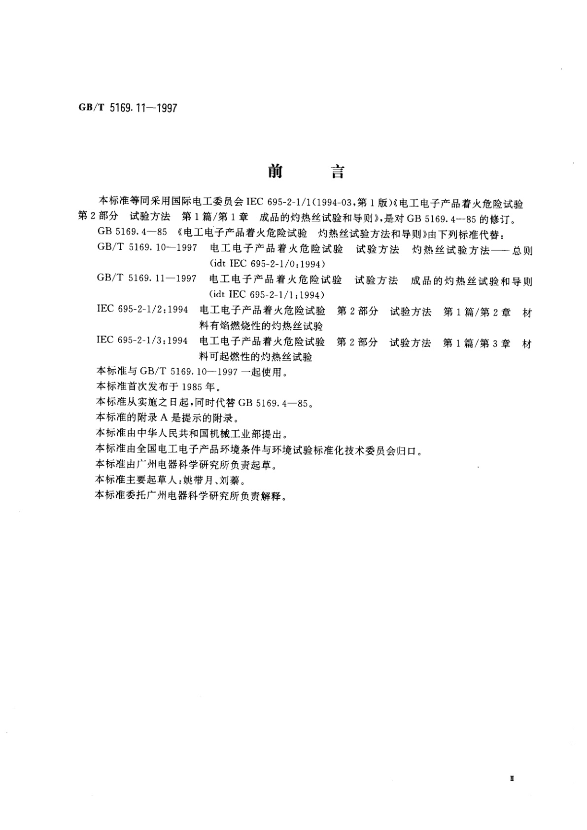 GB/T 5169.11-1997 电工电子产品着火危险试验　试验方法　成品的灼热丝试验和导则