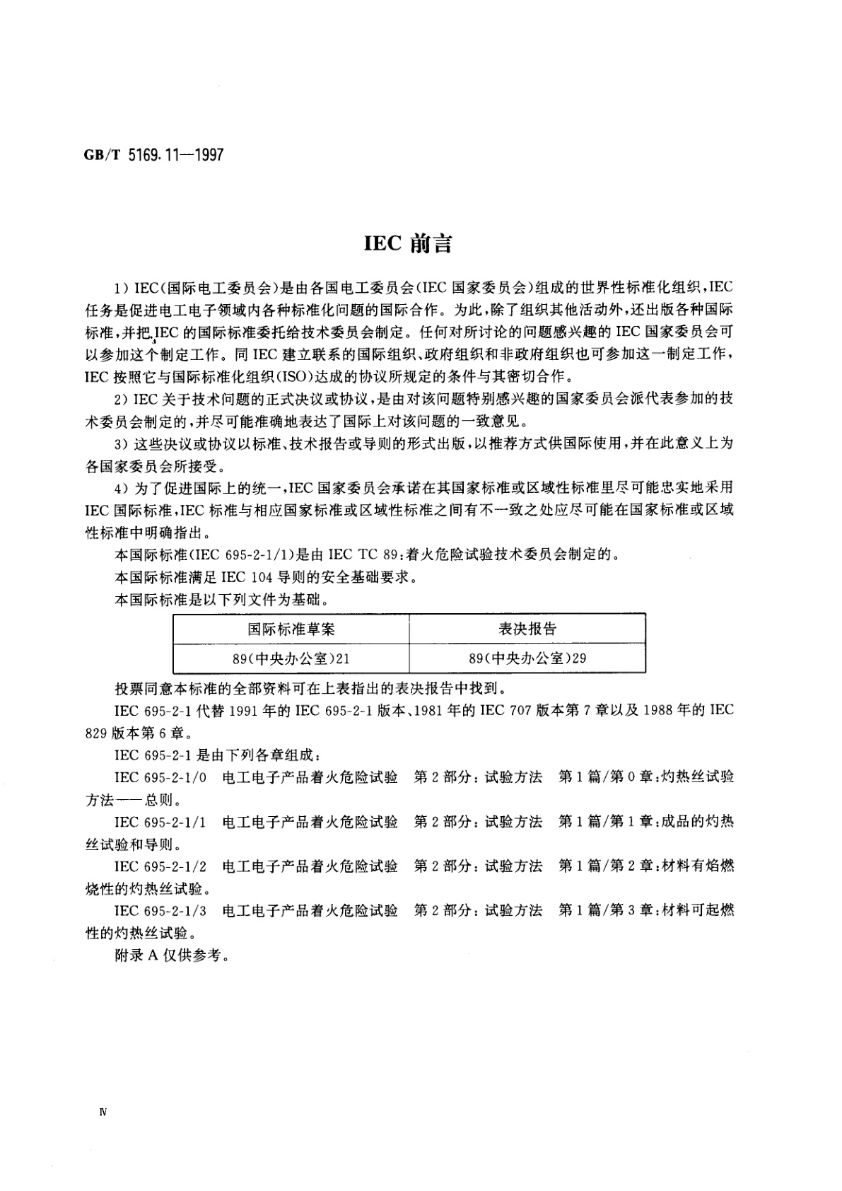 GB/T 5169.11-1997 电工电子产品着火危险试验　试验方法　成品的灼热丝试验和导则