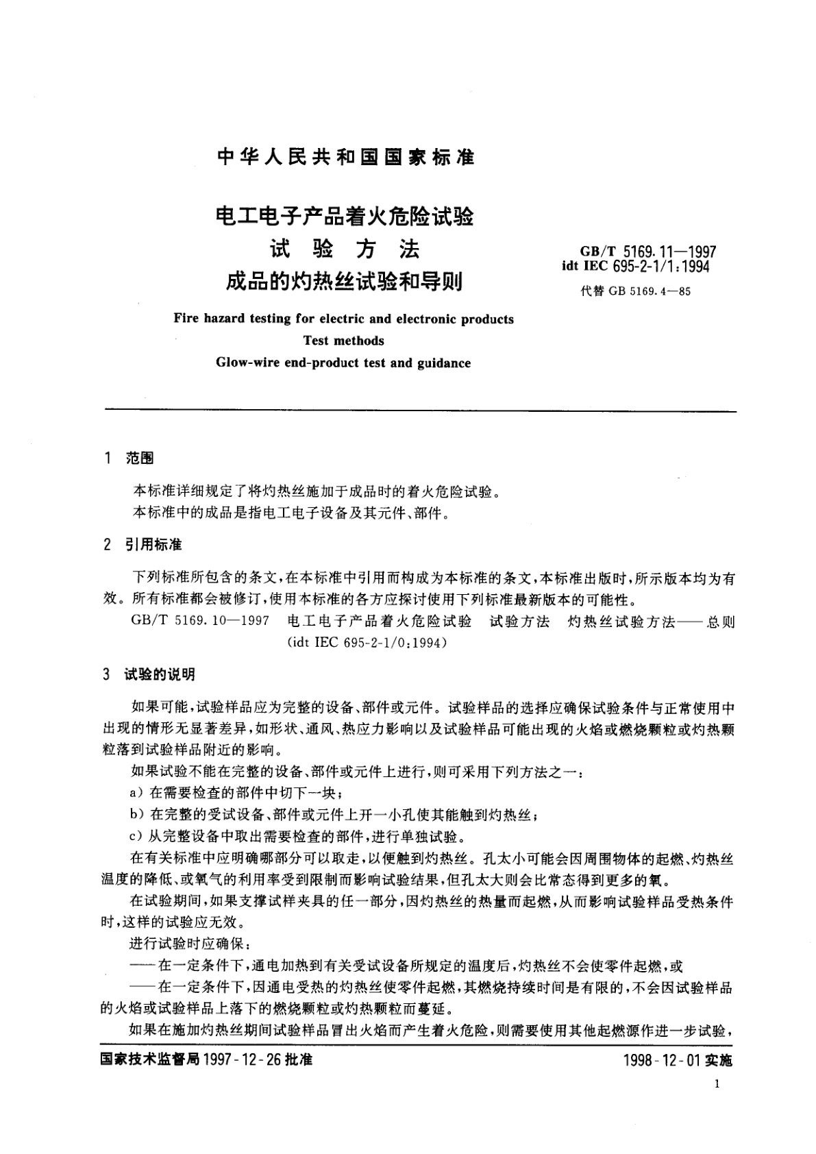 GB/T 5169.11-1997 电工电子产品着火危险试验　试验方法　成品的灼热丝试验和导则