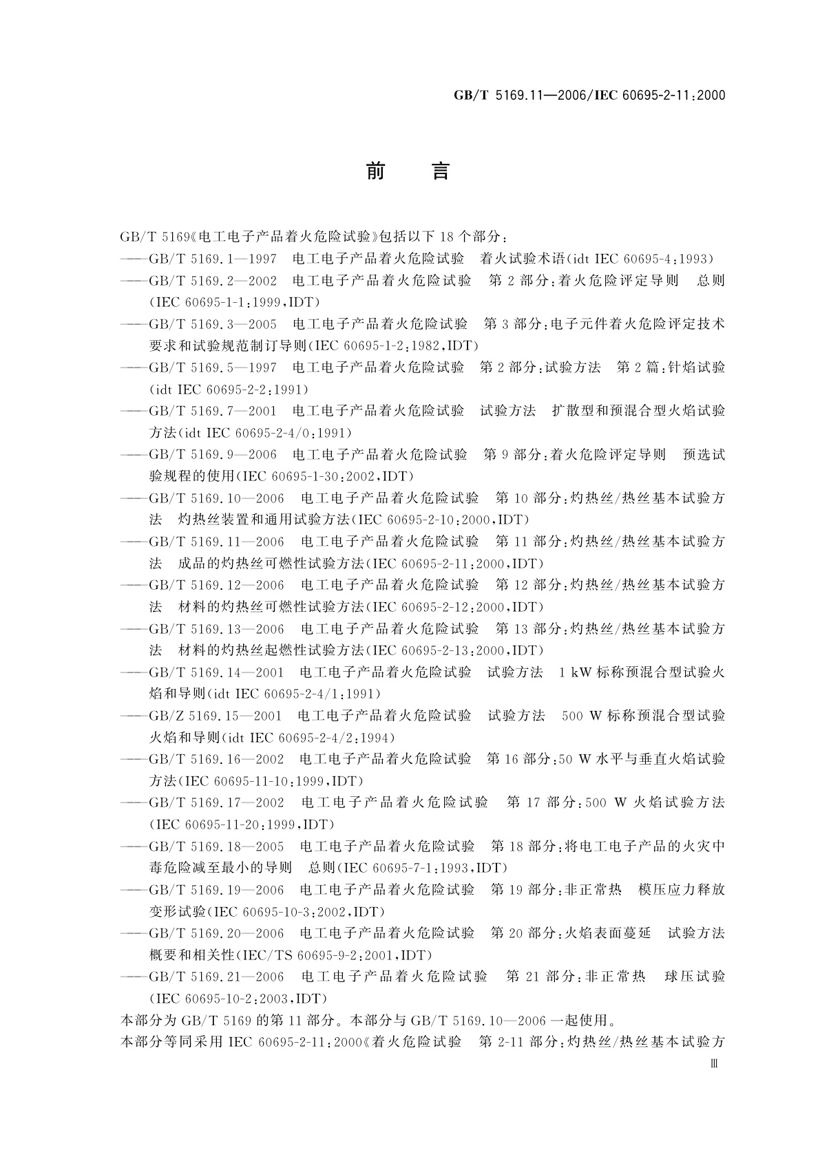 GB/T 5169.11-2006 电工电子产品着火危险试验　第11部分：灼热丝/热丝基本试验方法　成品的灼热丝可燃性试验方法