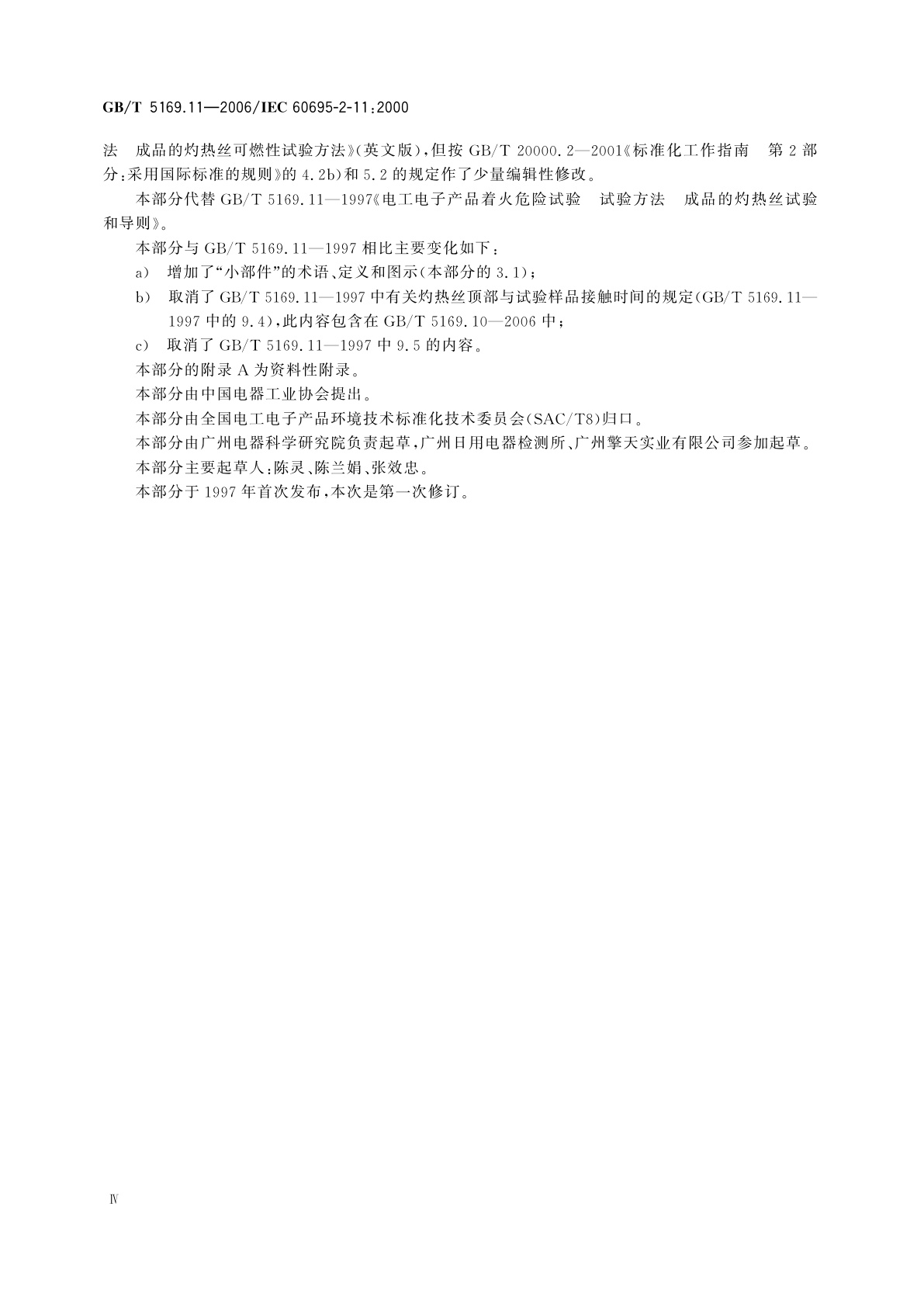 GB/T 5169.11-2006 电工电子产品着火危险试验　第11部分：灼热丝/热丝基本试验方法　成品的灼热丝可燃性试验方法