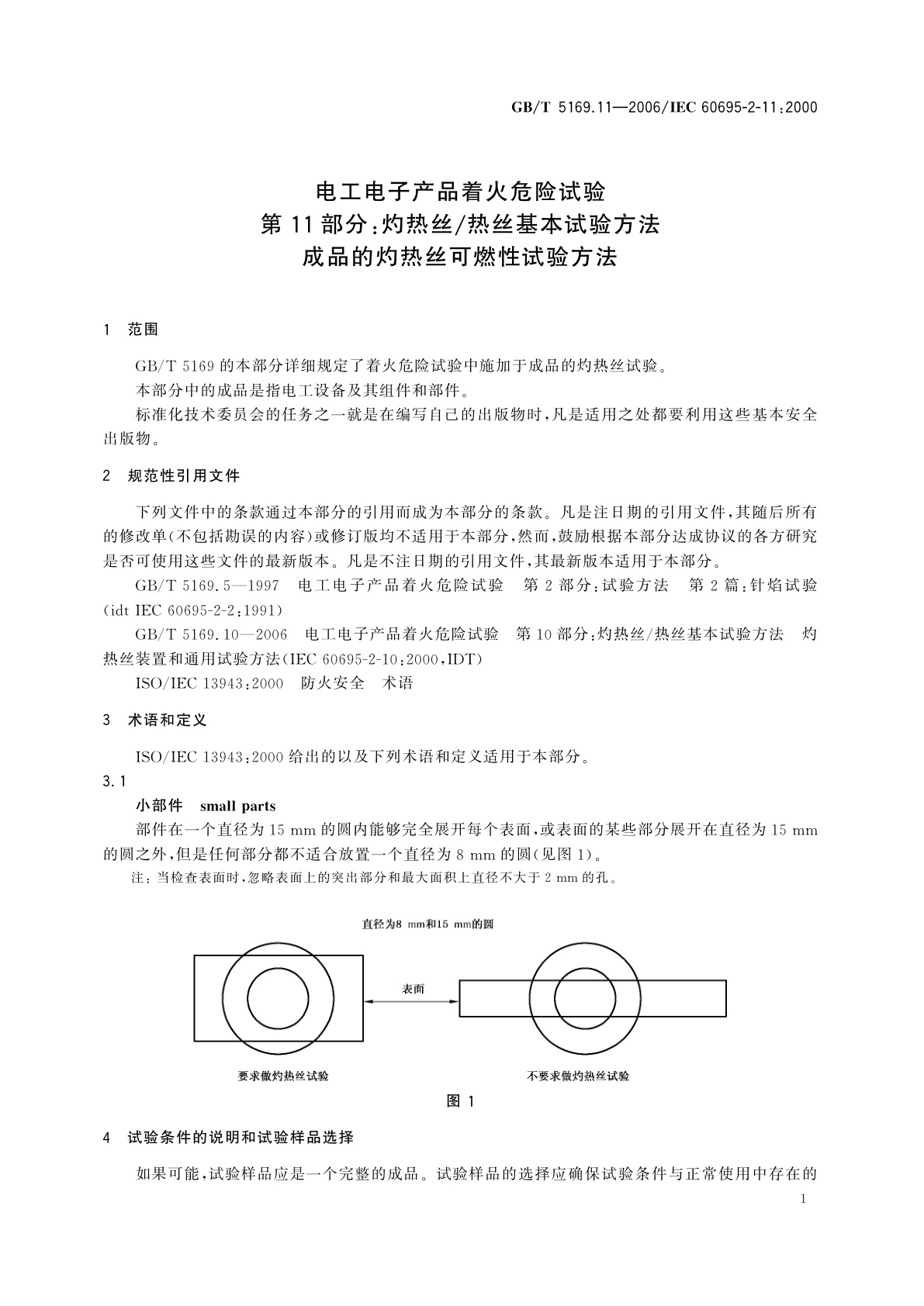 GB/T 5169.11-2006 电工电子产品着火危险试验　第11部分：灼热丝/热丝基本试验方法　成品的灼热丝可燃性试验方法