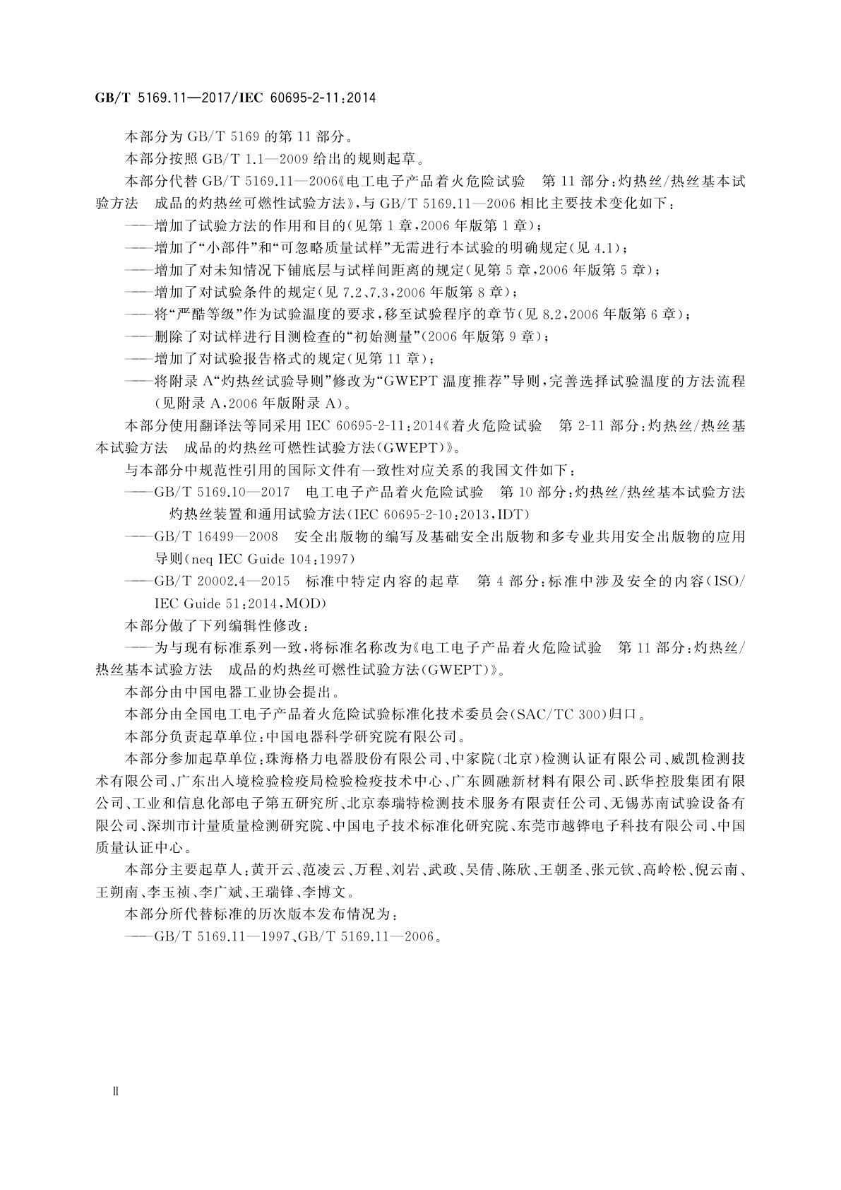 GB/T 5169.11-2017 电工电子产品着火危险试验　第11部分：灼热丝/热丝基本试验方法　成品的灼热丝可燃性试验方法(GWEPT)