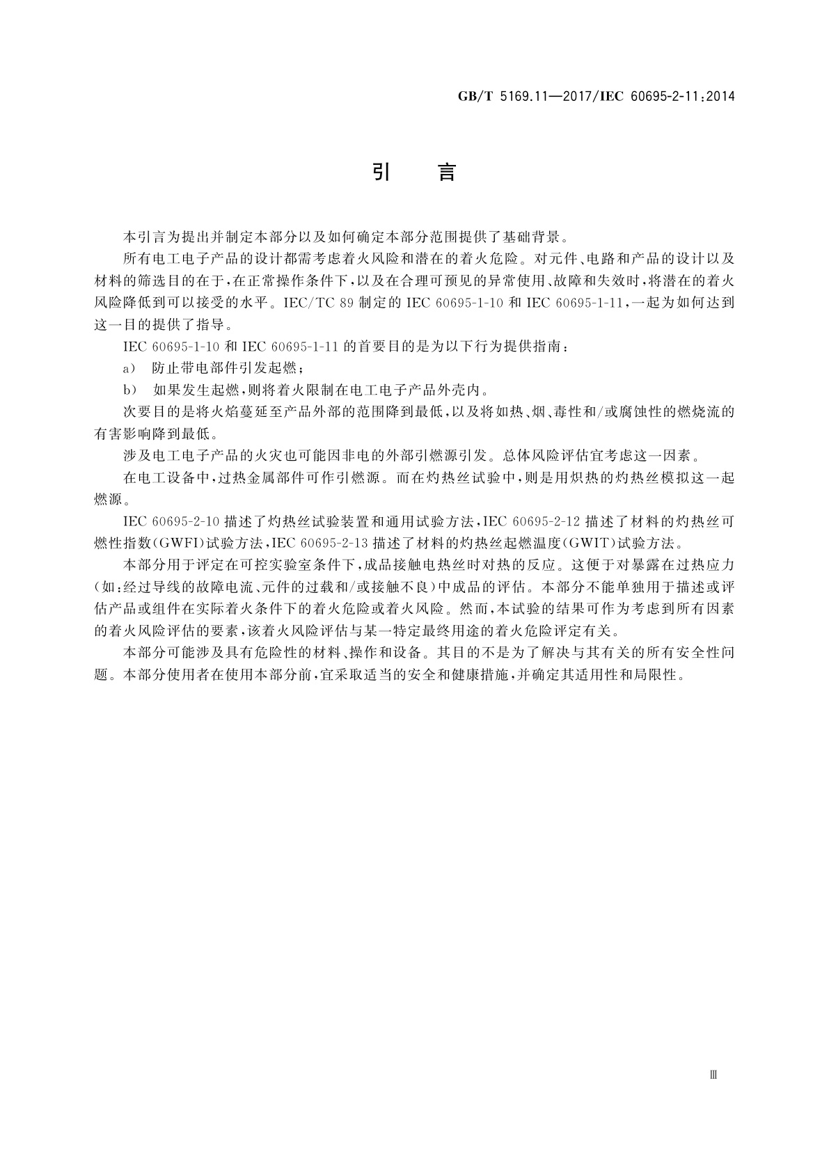 GB/T 5169.11-2017 电工电子产品着火危险试验　第11部分：灼热丝/热丝基本试验方法　成品的灼热丝可燃性试验方法(GWEPT)