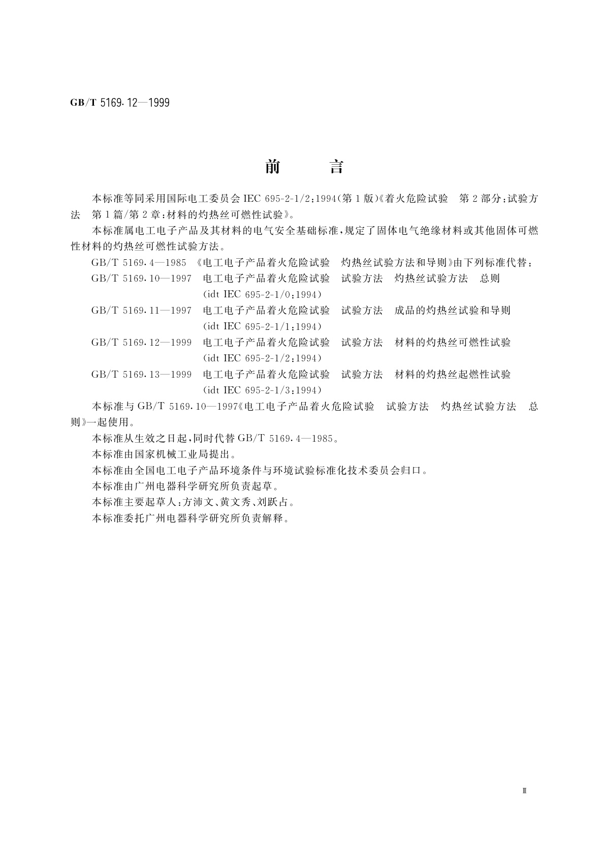 GB/T 5169.12-1999 电工电子产品着火危险试验　试验方法　材料的灼热丝可燃性试验