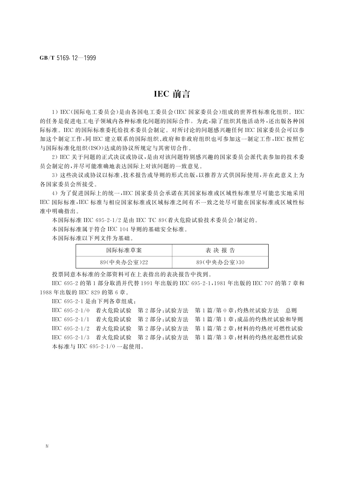 GB/T 5169.12-1999 电工电子产品着火危险试验　试验方法　材料的灼热丝可燃性试验