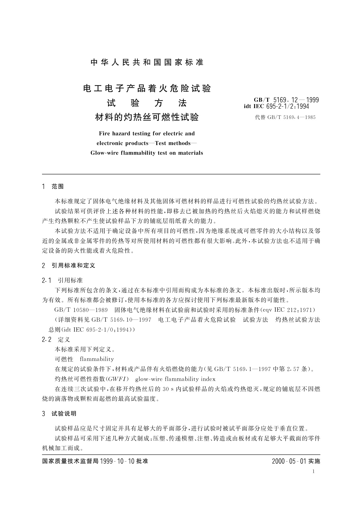 GB/T 5169.12-1999 电工电子产品着火危险试验　试验方法　材料的灼热丝可燃性试验