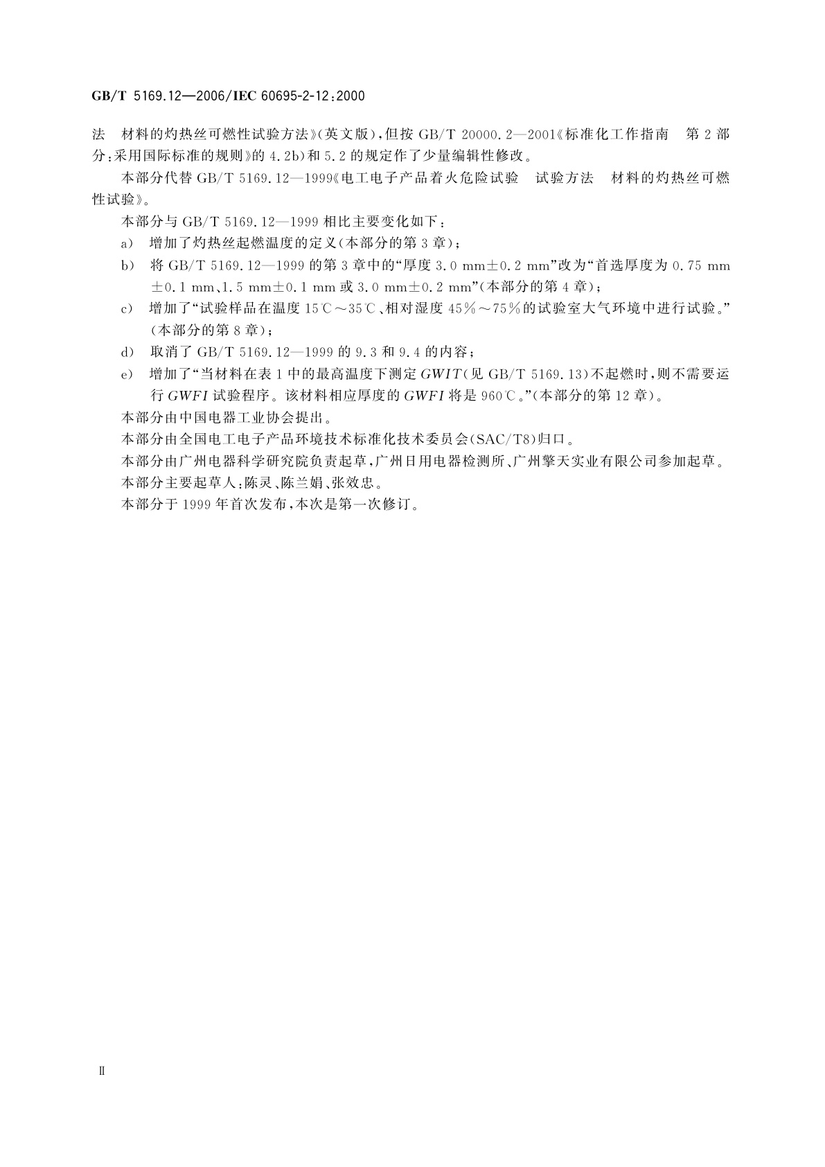 GB/T 5169.12-2006 电工电子产品着火危险试验　第12部分：灼热丝/热丝基本试验方法　材料的灼热丝可燃性试验方法