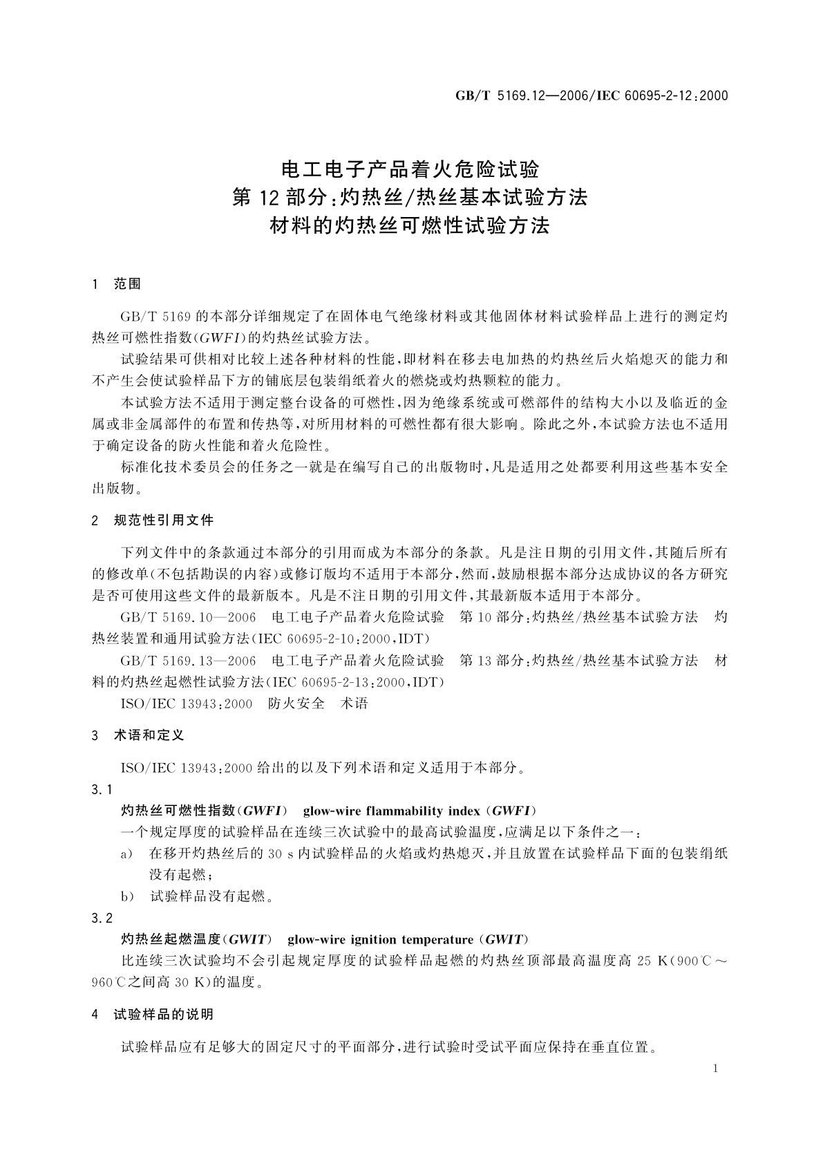 GB/T 5169.12-2006 电工电子产品着火危险试验　第12部分：灼热丝/热丝基本试验方法　材料的灼热丝可燃性试验方法