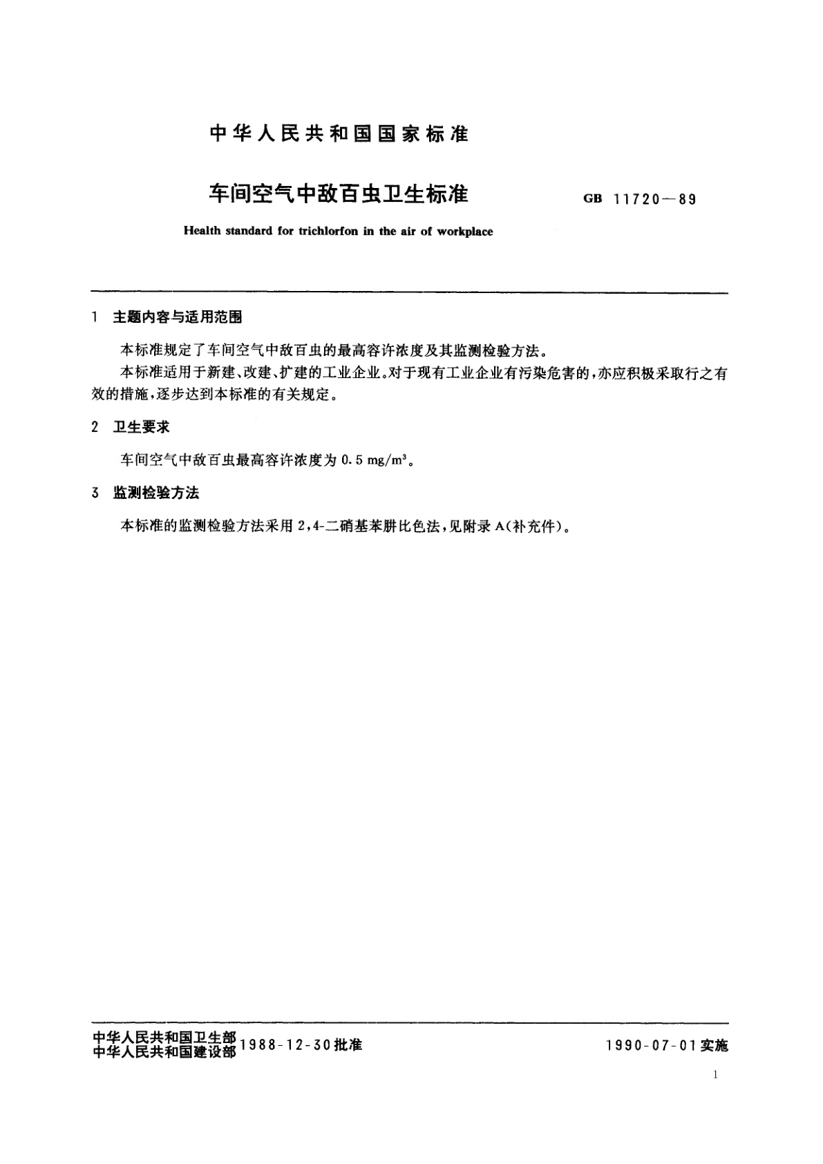 GB 11720-1989 车间空气中敌百虫卫生标准