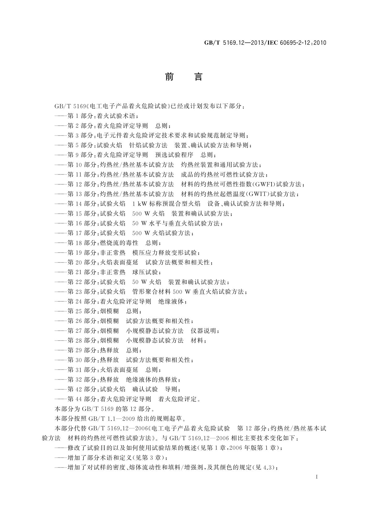 GB/T 5169.12-2013 电工电子产品着火危险试验　第12部分:灼热丝/热丝基本试验方法　材料的灼热丝可燃性指数(GWFI)试验方法