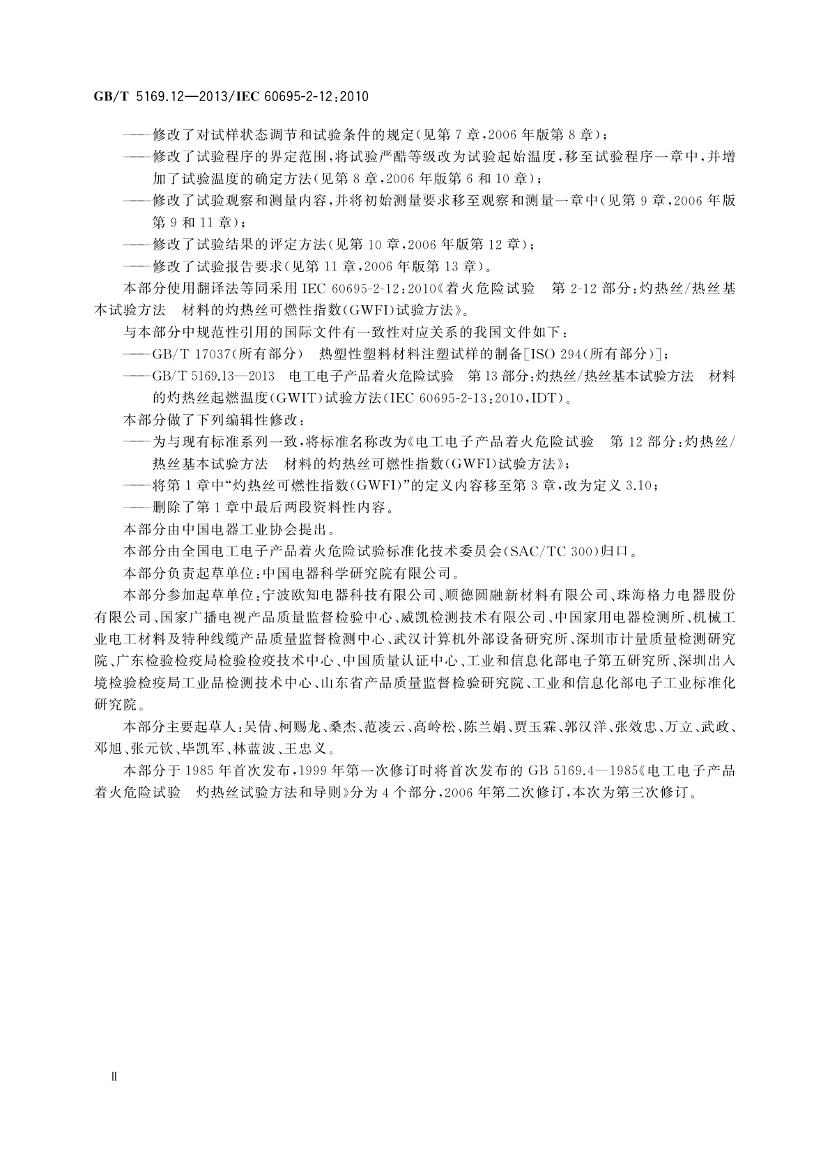 GB/T 5169.12-2013 电工电子产品着火危险试验　第12部分:灼热丝/热丝基本试验方法　材料的灼热丝可燃性指数(GWFI)试验方法