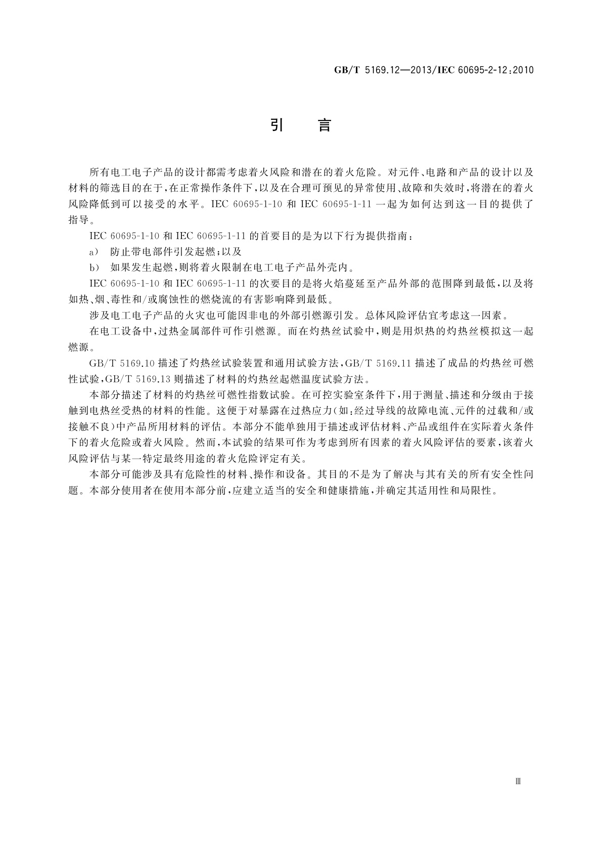 GB/T 5169.12-2013 电工电子产品着火危险试验　第12部分:灼热丝/热丝基本试验方法　材料的灼热丝可燃性指数(GWFI)试验方法