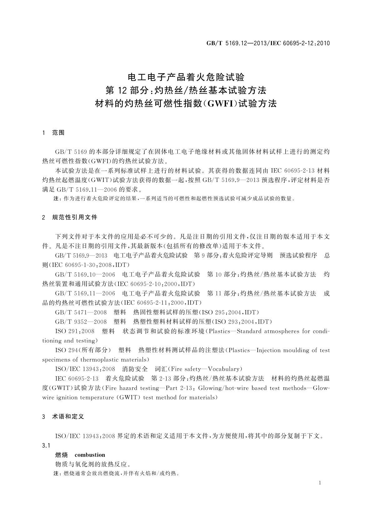 GB/T 5169.12-2013 电工电子产品着火危险试验　第12部分:灼热丝/热丝基本试验方法　材料的灼热丝可燃性指数(GWFI)试验方法